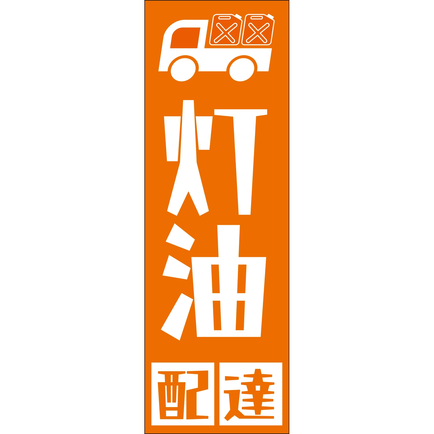 のぼり「灯油配達（ＯＲ／ＷＨ）」灯油