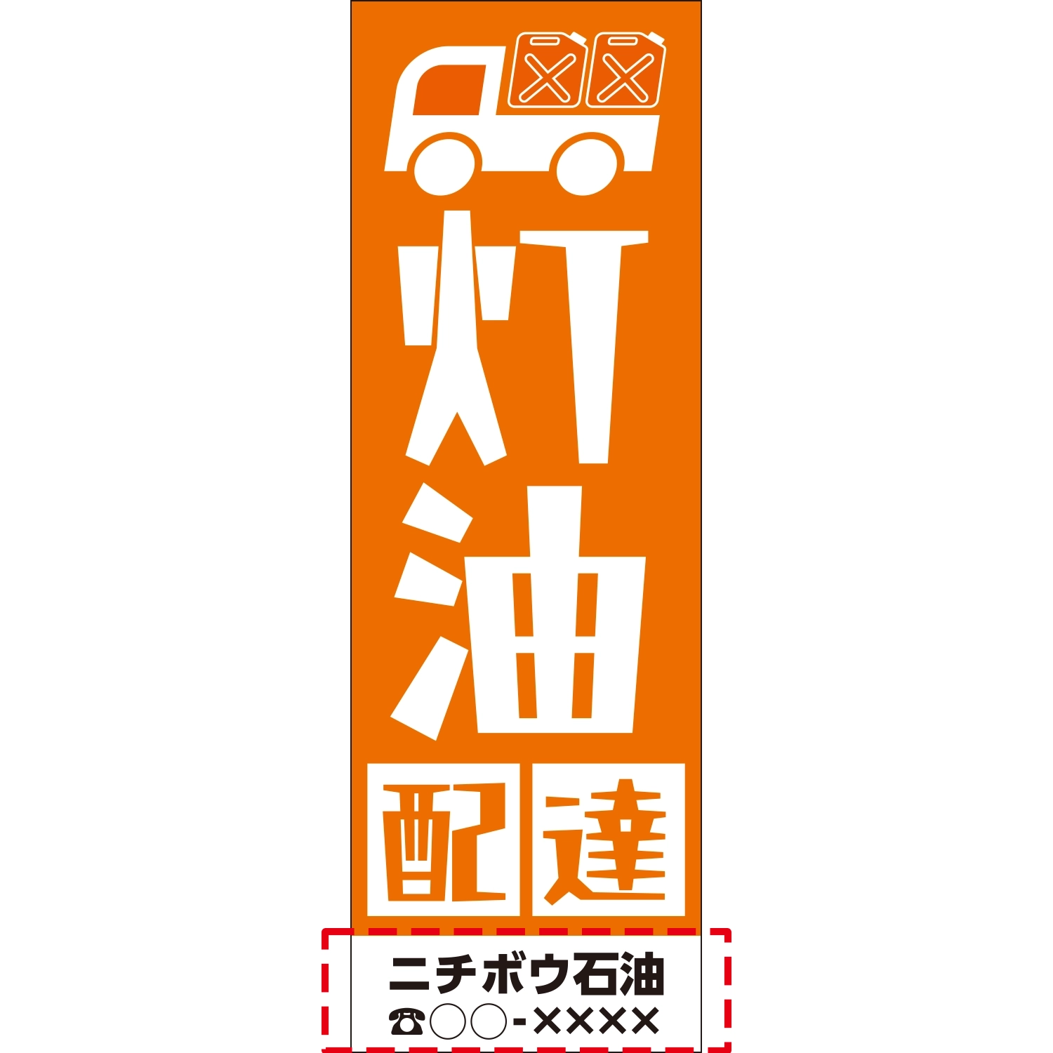 のぼり「灯油配達（ＯＲ／ＷＨ）」のぼり（店名入り）/灯油