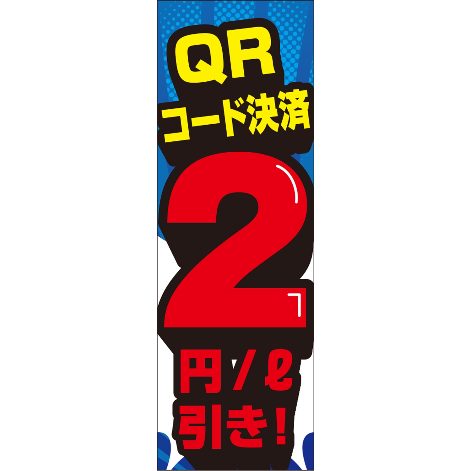 のぼり「ＱＲコード決済２円引き！（ＢＬ／ＲＥ）」ガソリン