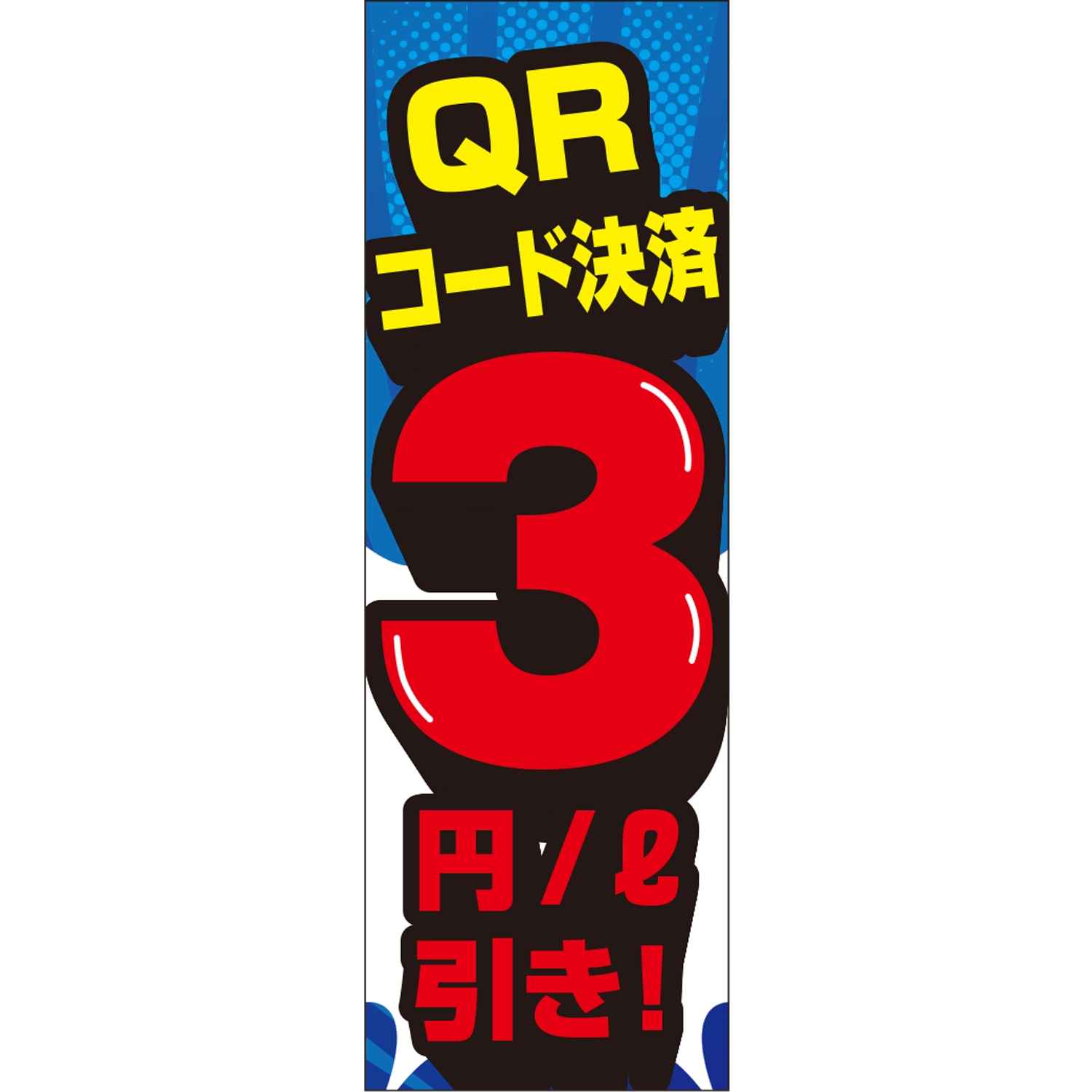 のぼり「ＱＲコード決済３円引き！（ＢＬ／ＲＥ）」ガソリン