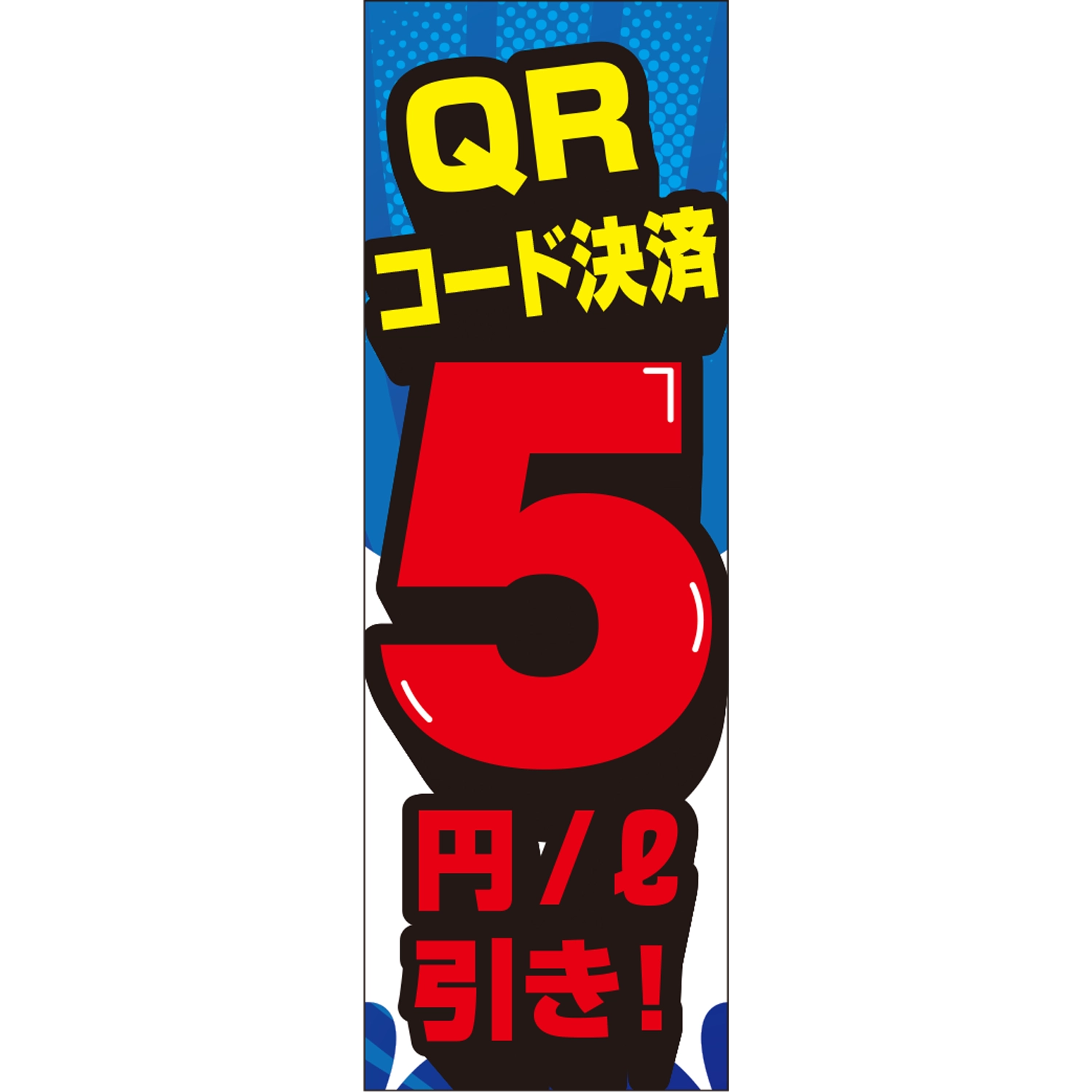 のぼり「ＱＲコード決済５円引き！（ＢＬ／ＲＥ）」ガソリン
