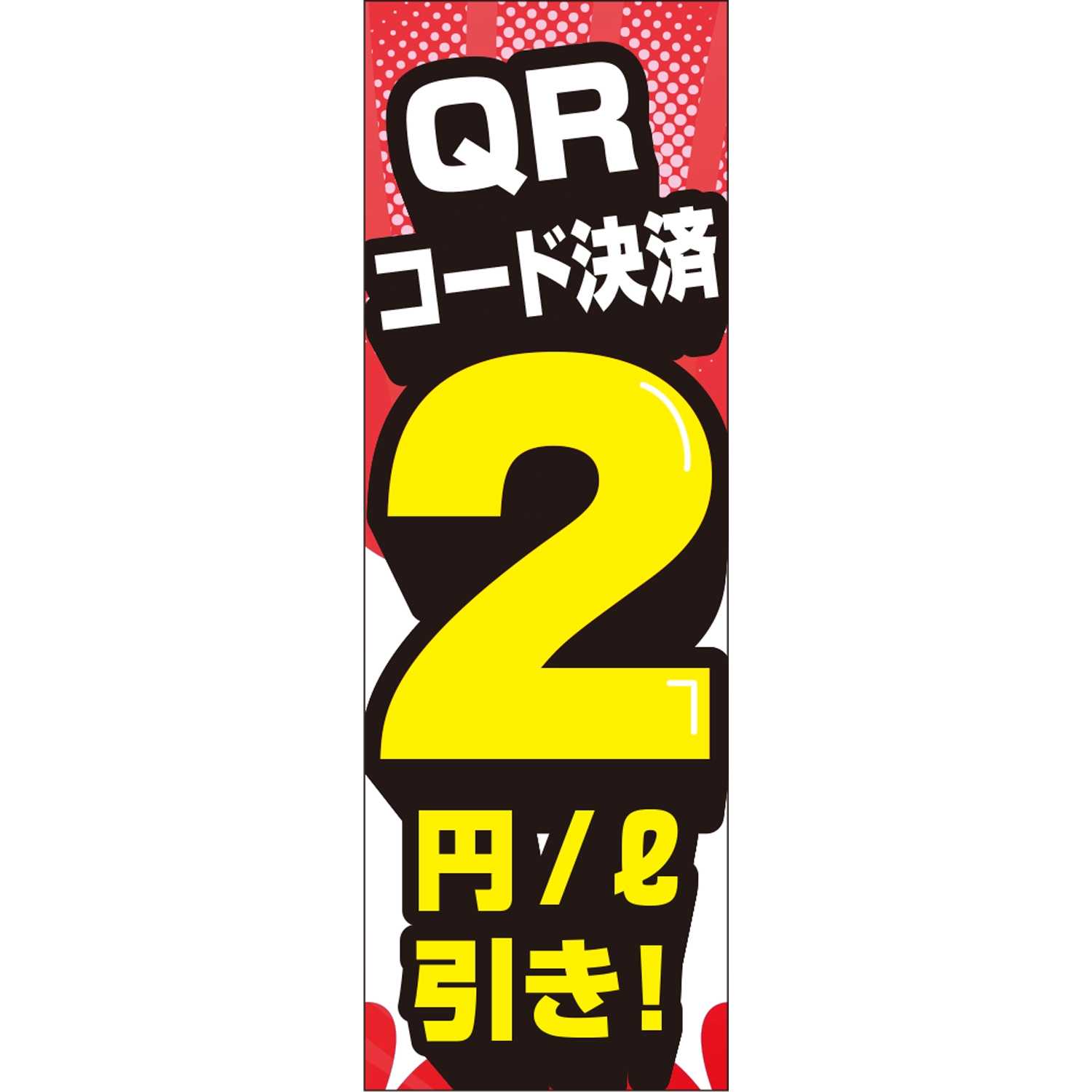 のぼり「ＱＲコード決済２円引き！（ＲＥ／ＹＥ）」ガソリン
