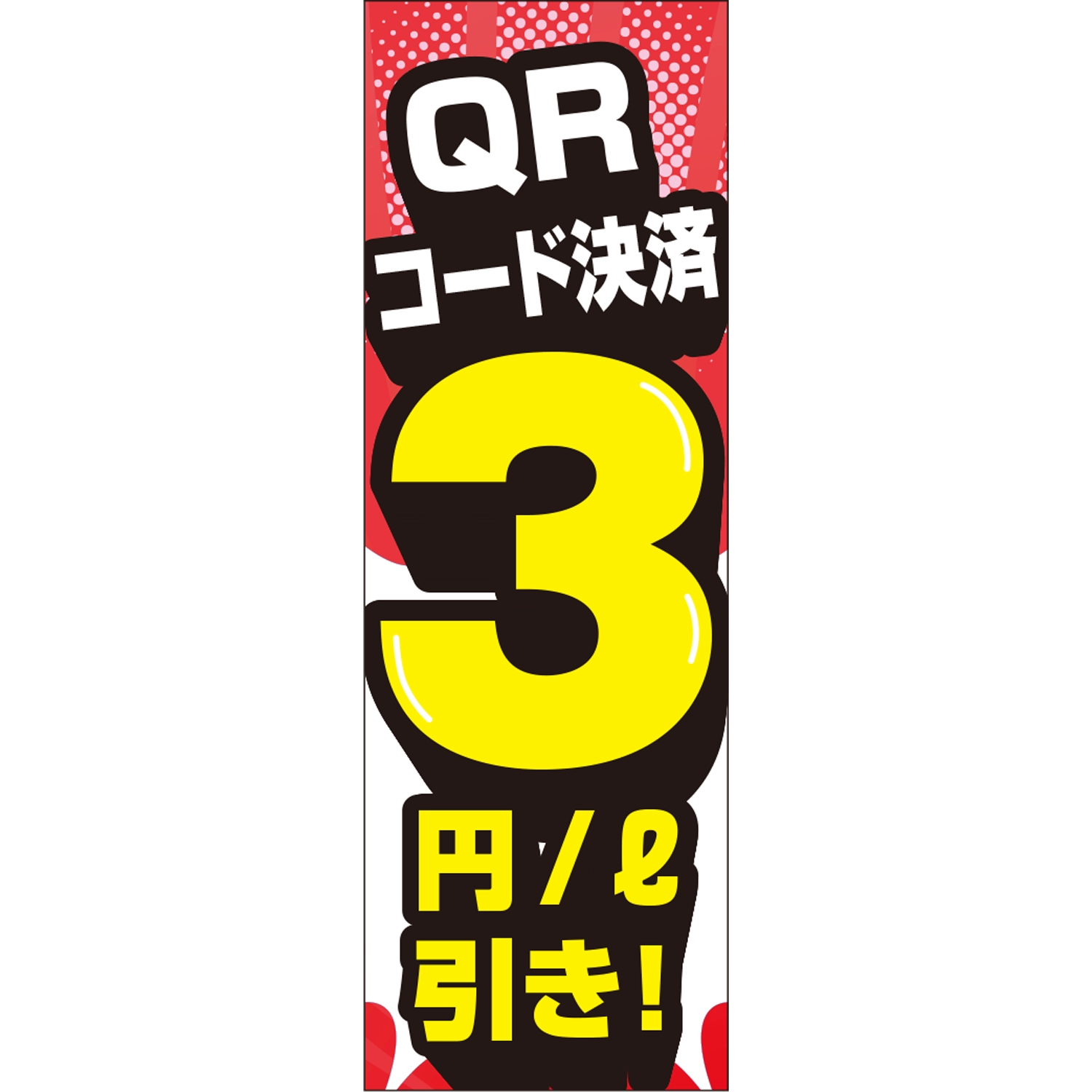 のぼり「ＱＲコード決済３円引き！（ＲＥ／ＹＥ）」ガソリン