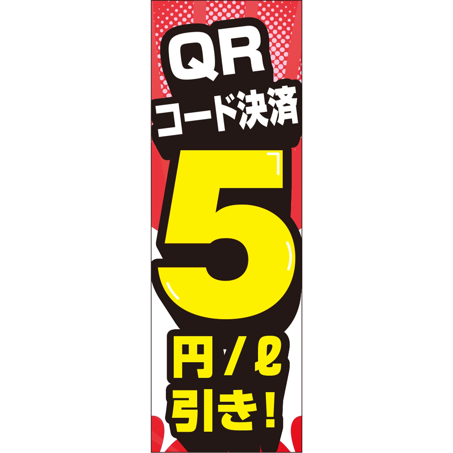 のぼり「ＱＲコード決済５円引き！（ＲＥ／ＹＥ）」ガソリン