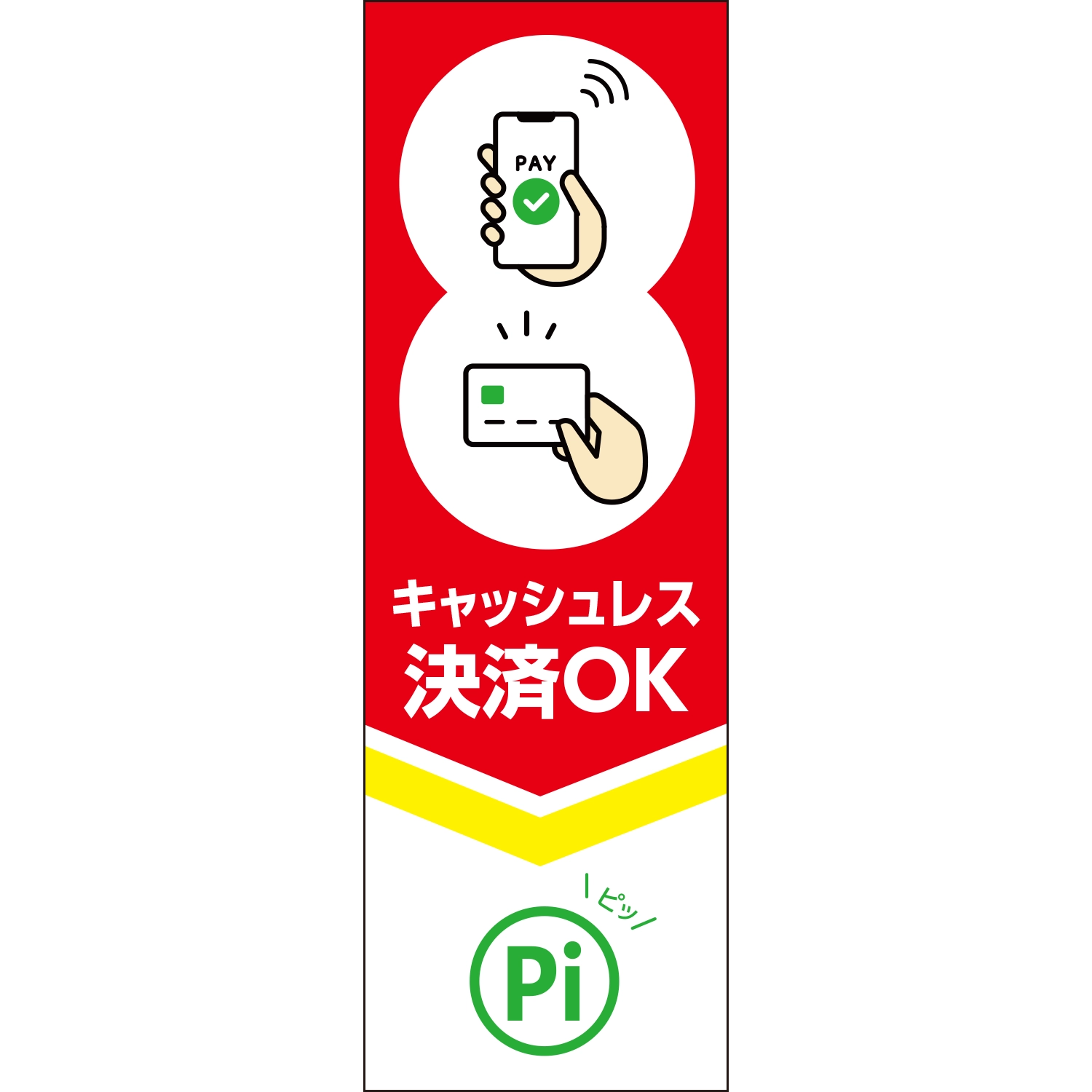 のぼり「キャッシュレス決済ＯＫ（ＲＥ／ＧＮ）」決済