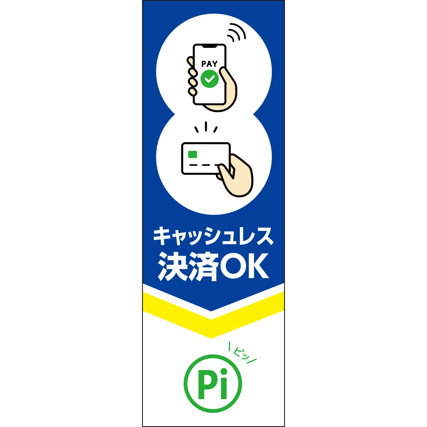 のぼり「キャッシュレス決済ＯＫ（ＢＬ／ＧＮ）」決済