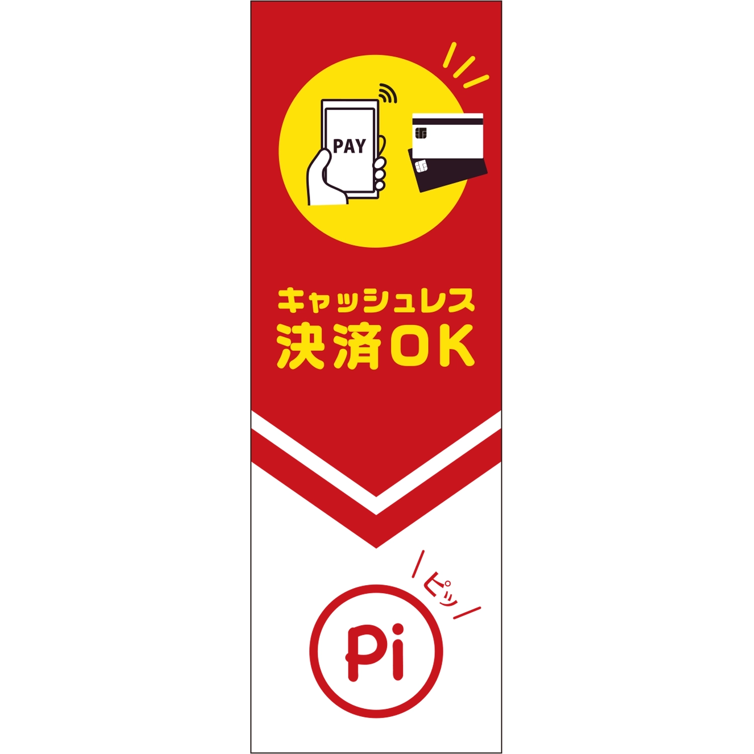 のぼり「キャッシュレス決済ＯＫ（ＲＥ）」決済