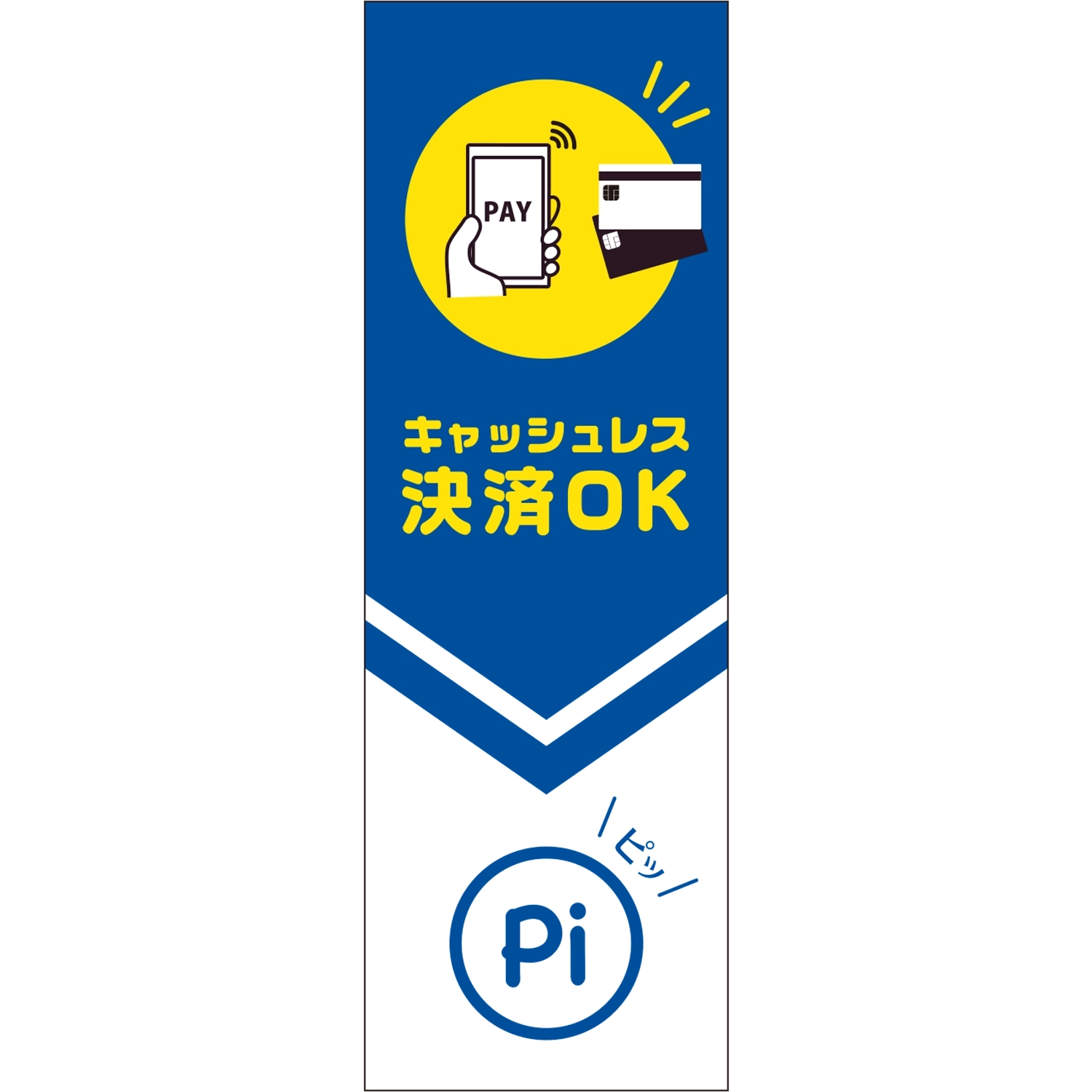 のぼり「キャッシュレス決済ＯＫ（ＢＬ）」決済