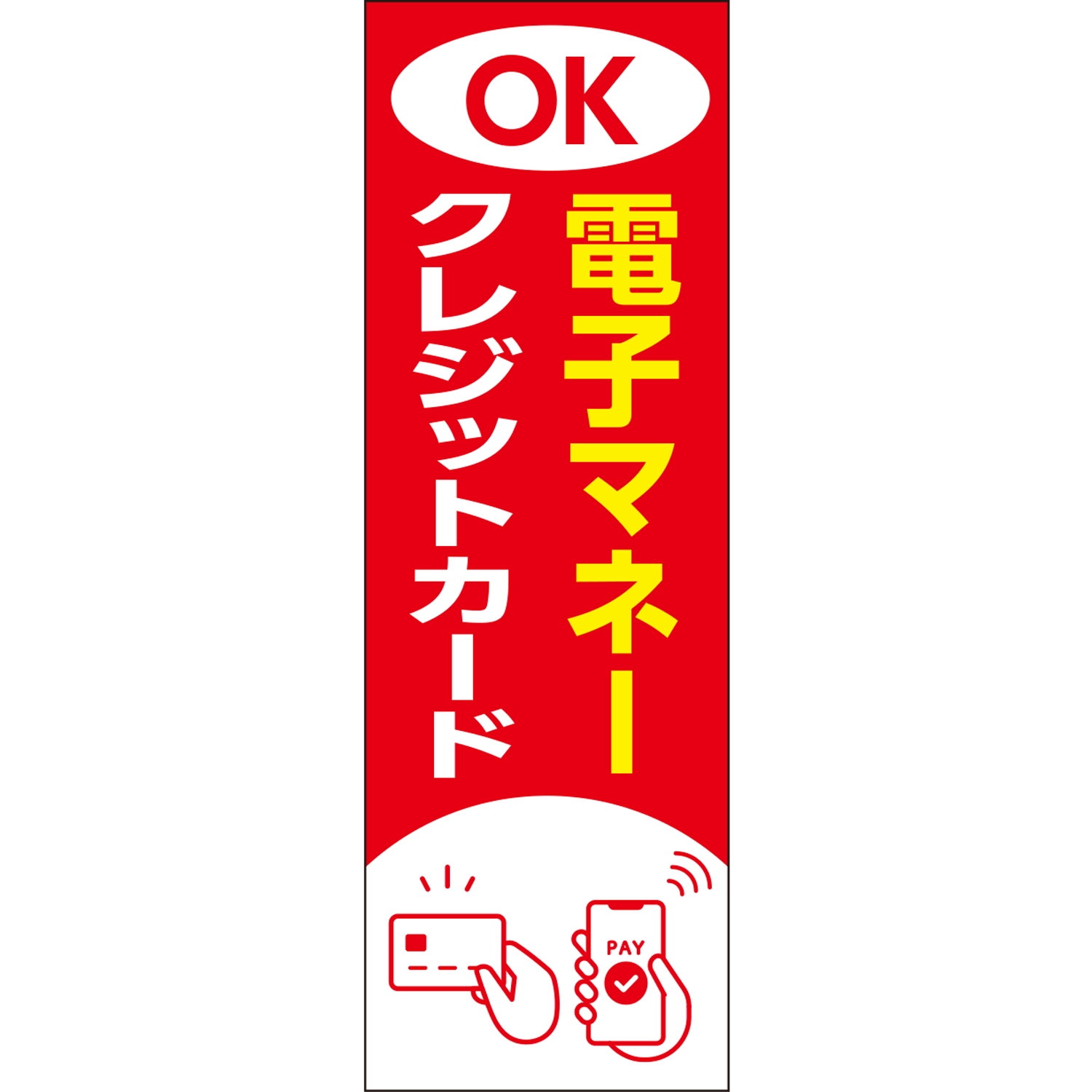 のぼり「ＯＫクレジットカード電子マネー（ＲＥ）」決済