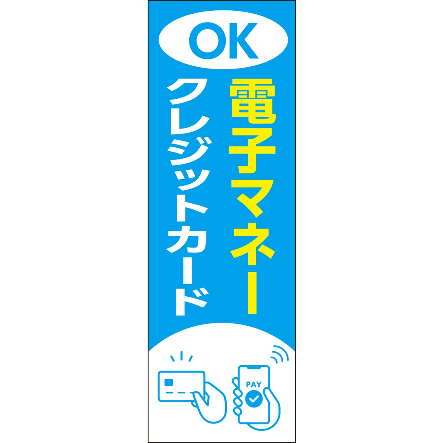 のぼり「ＯＫクレジットカード電子マネー（ＢＬ）」決済