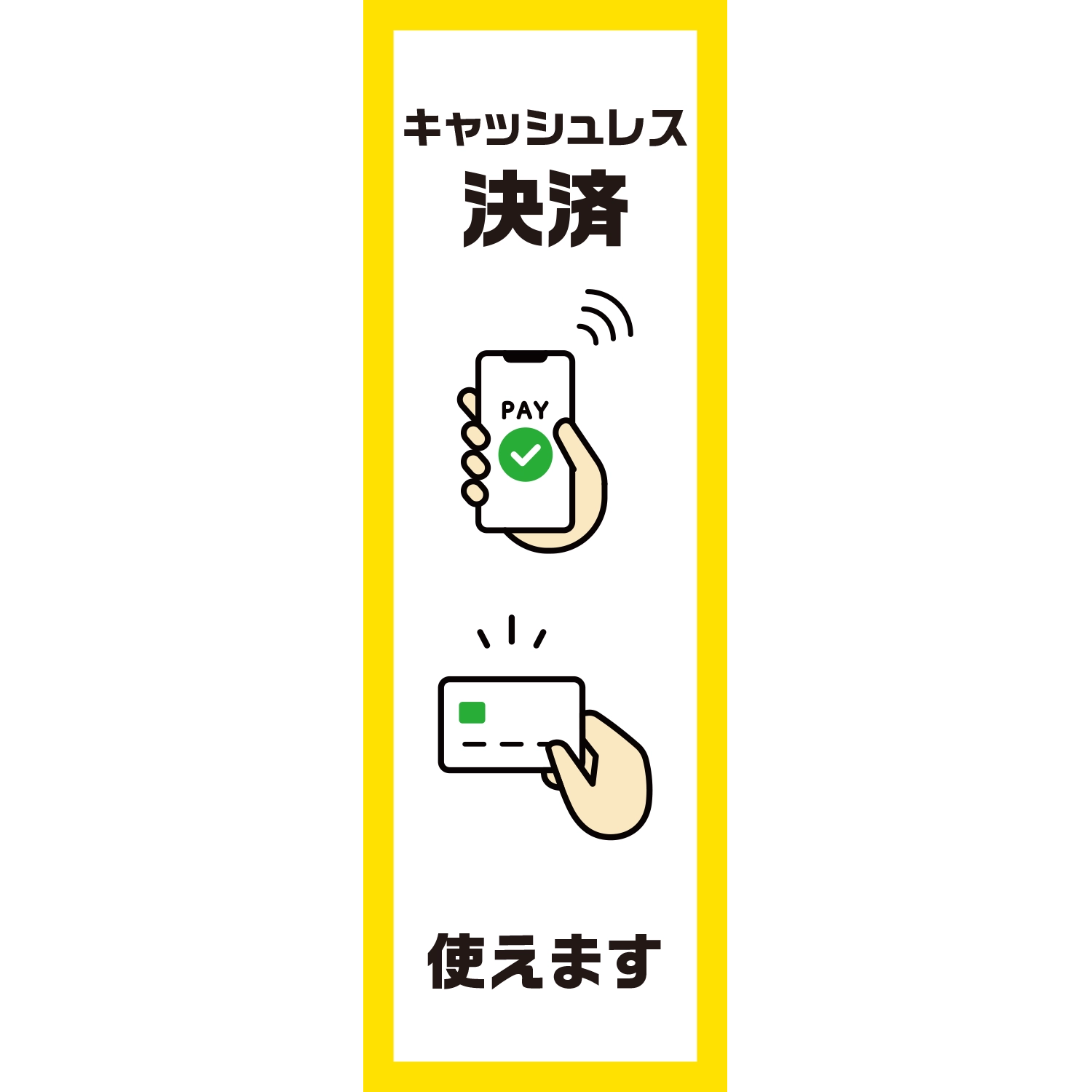 のぼり「キャッシュレス決済使えます（ＹＥ）」決済