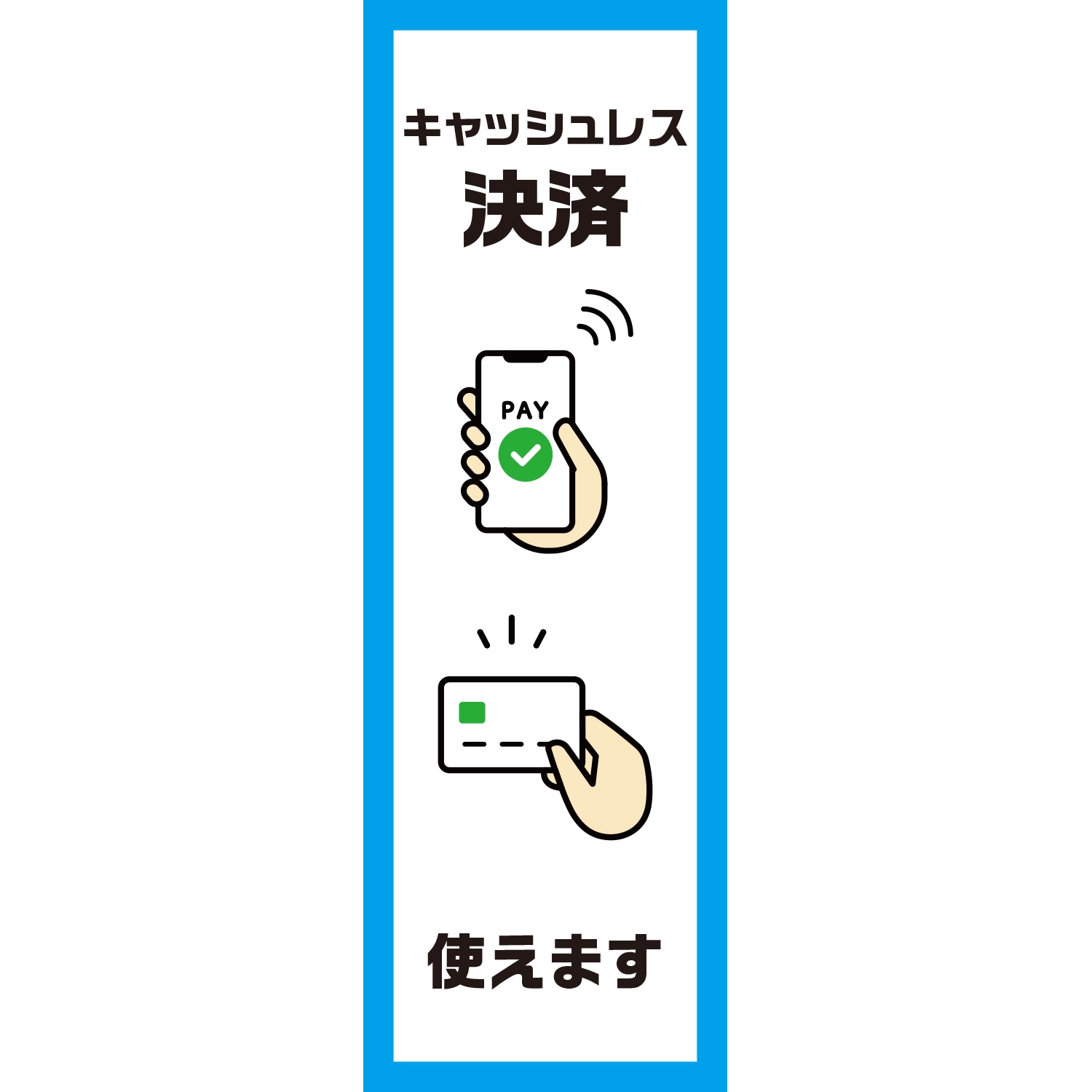 のぼり「キャッシュレス決済使えます（ＢＬ）」決済