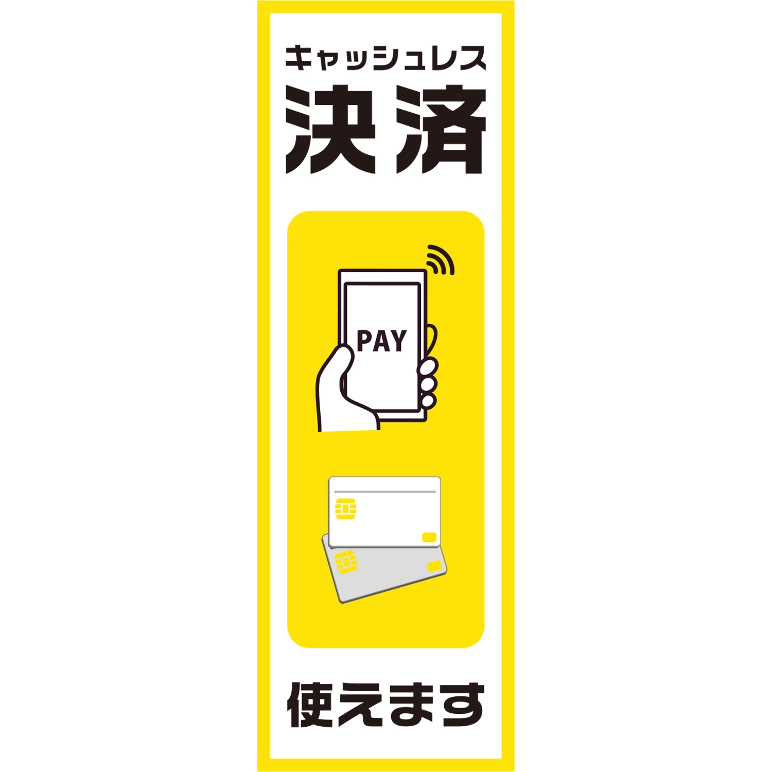 のぼり「キャッシュレス決済使えます（ＹＥ／ＹＥ）」決済
