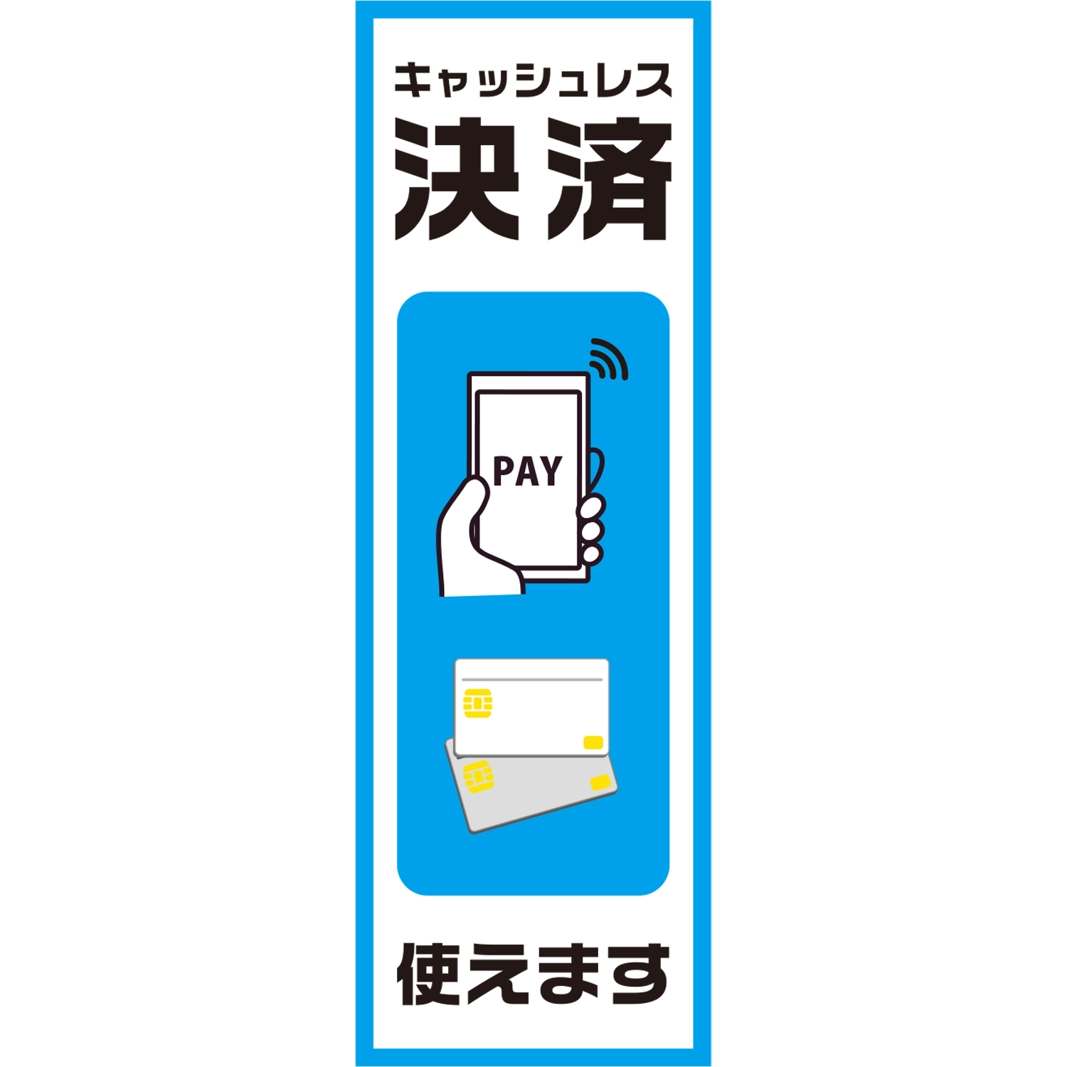 のぼり「キャッシュレス決済使えます（ＢＬ／ＢＬ）」決済