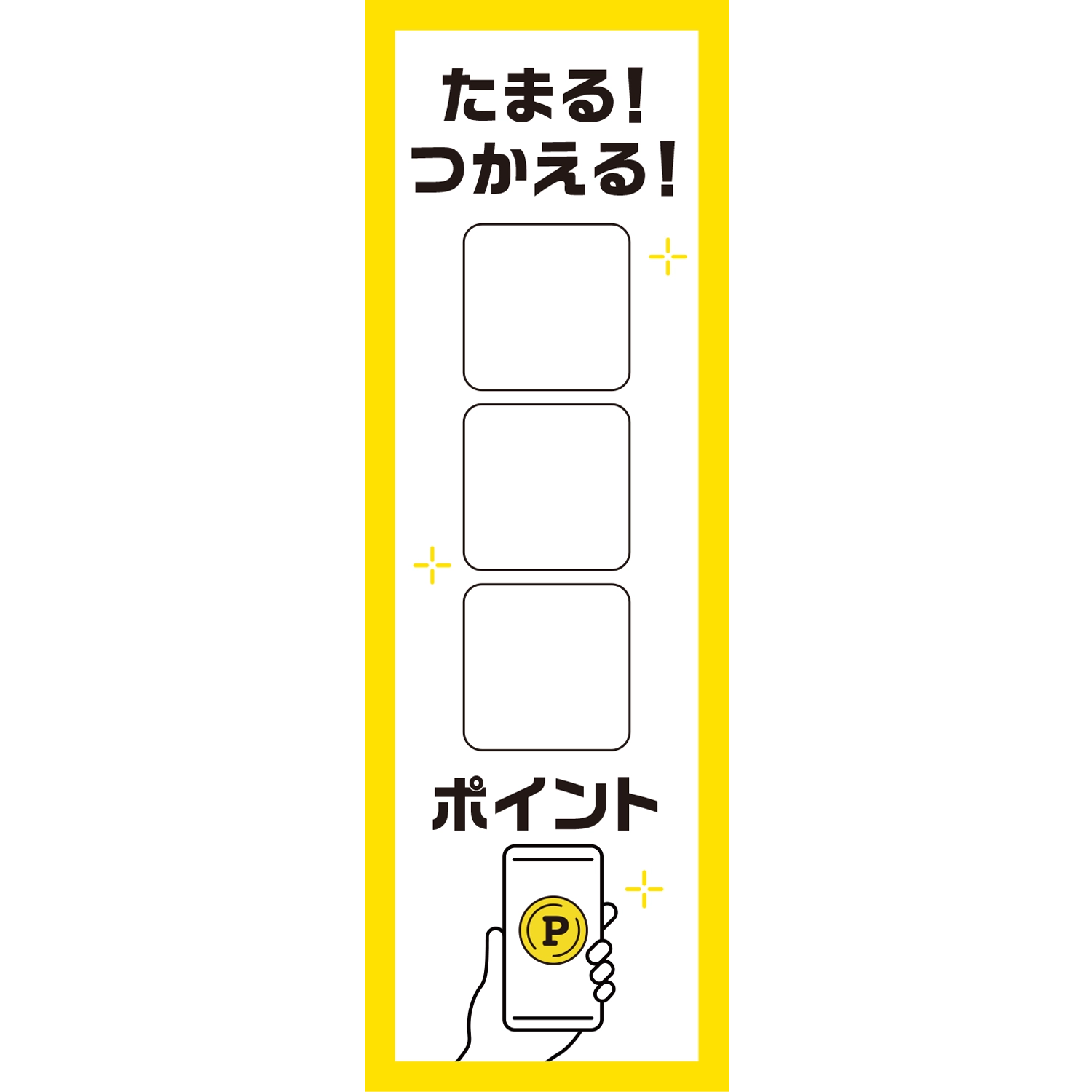 のぼり「たまる！つかえる□□□ポイント（ＹＥ）」ポイント
