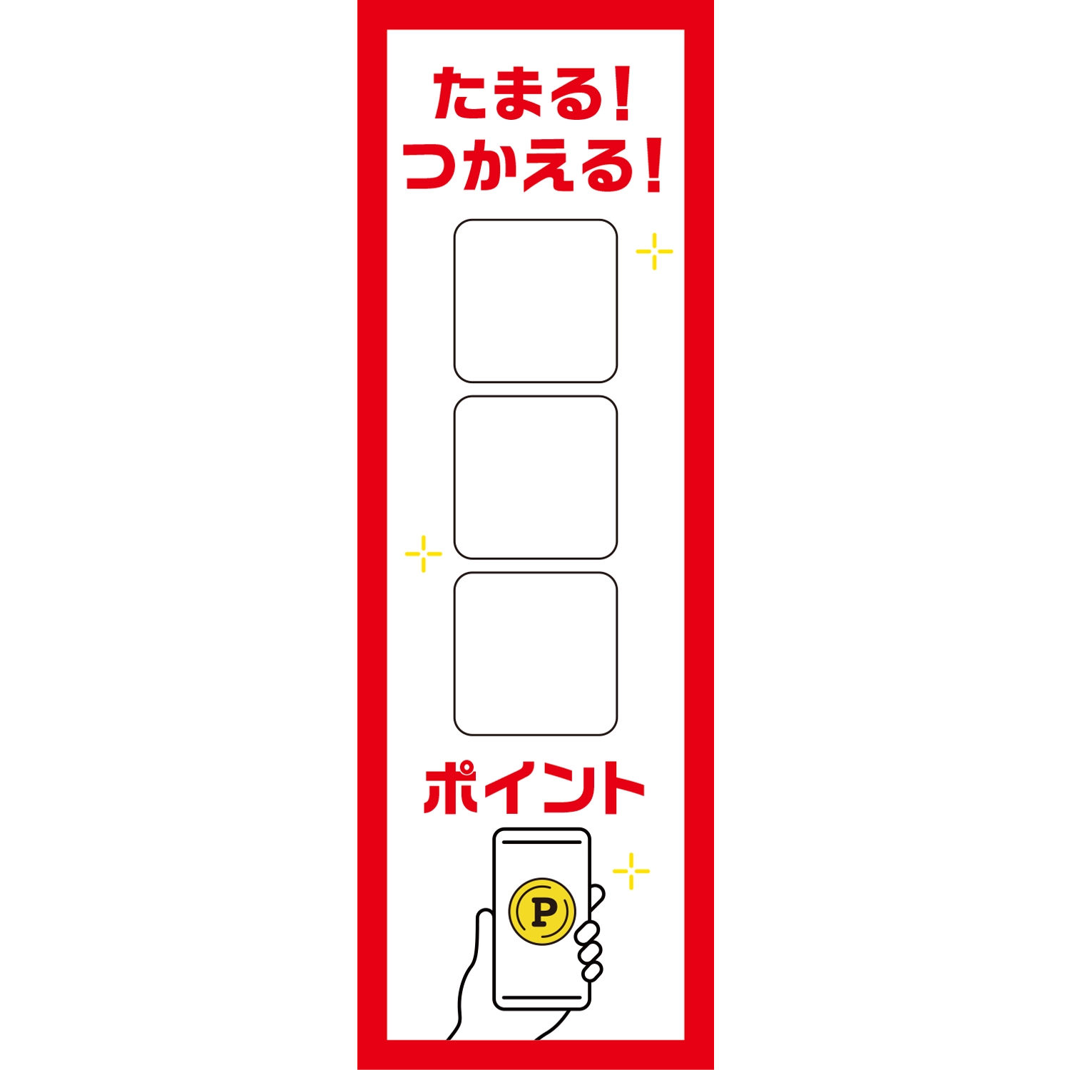 のぼり「たまる！つかえる□□□ポイント（ＲＥ）」ポイント
