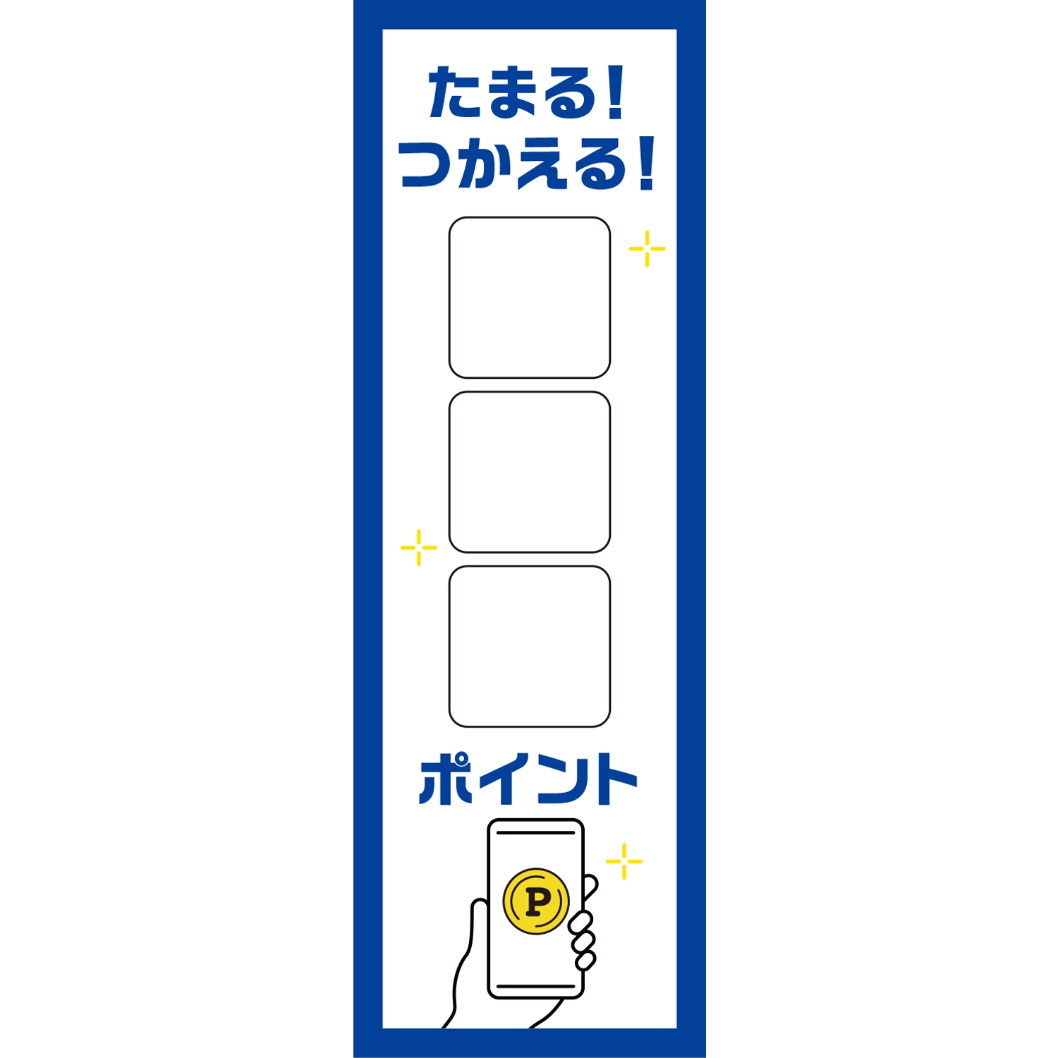のぼり「たまる！つかえる□□□ポイント（ＢＬ）」ポイント