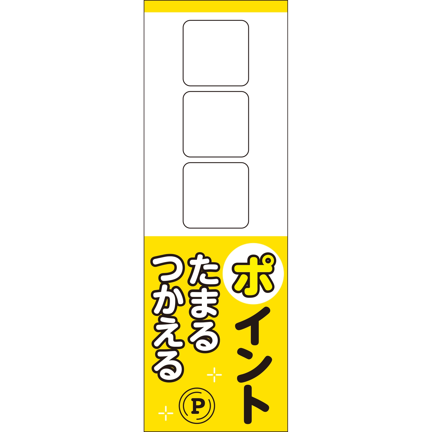 のぼり「□□□ポイントたまるつかえる（ＹＥ）」ポイント