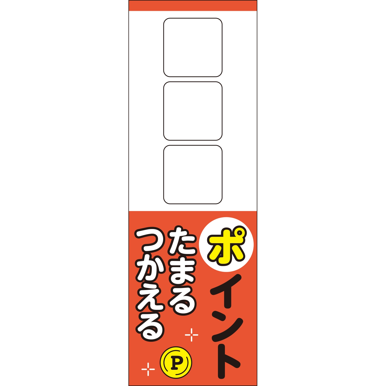 のぼり「□□□ポイントたまるつかえる（ＲＥ）」ポイント