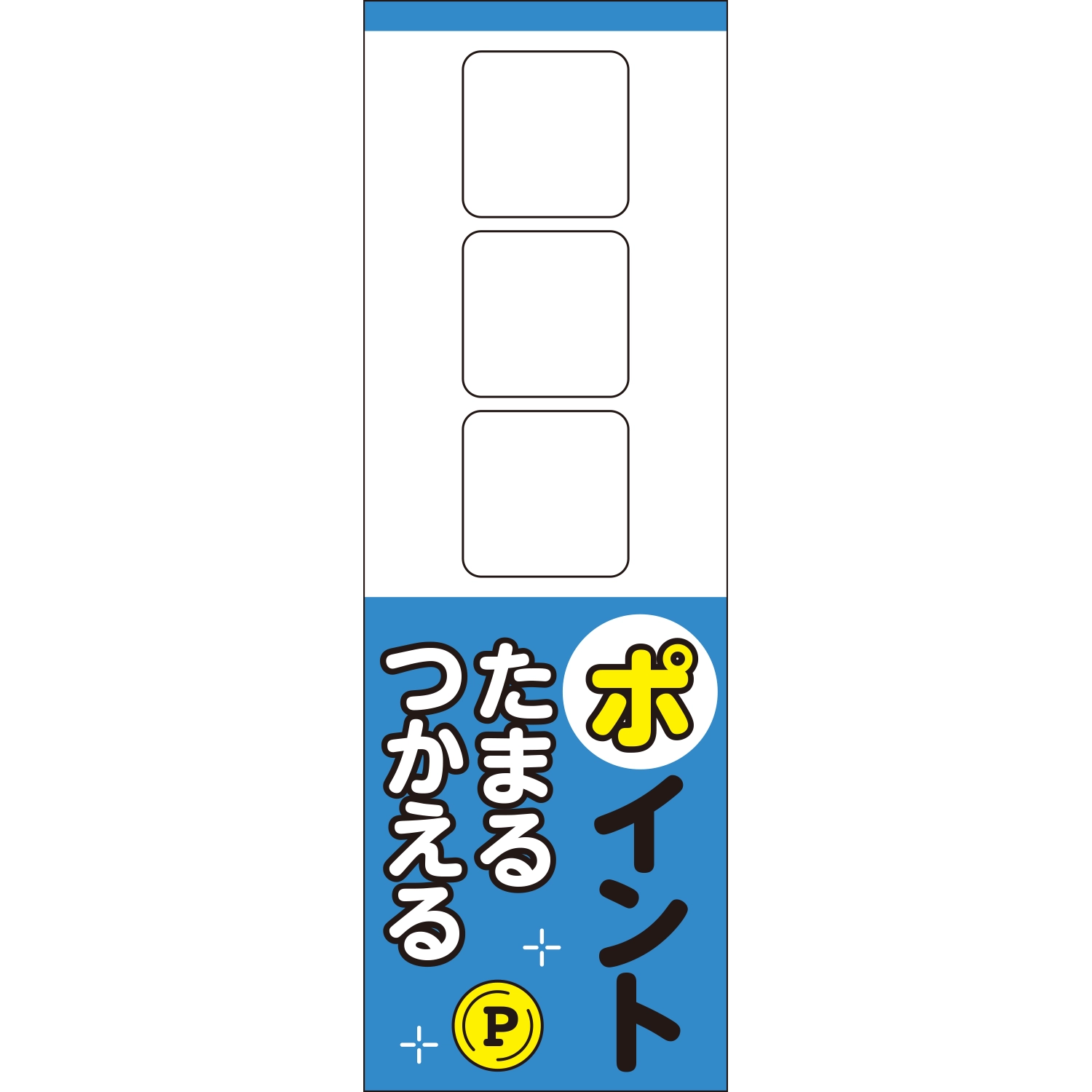 のぼり「□□□ポイントたまるつかえる（ＢＬ）」ポイント