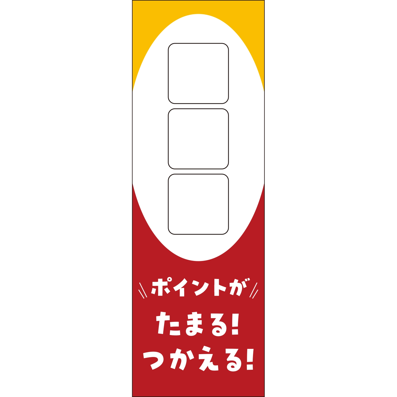 のぼり「□ポイントがたまるつかえる（ＯＬ／ＢＲ）」ポイント