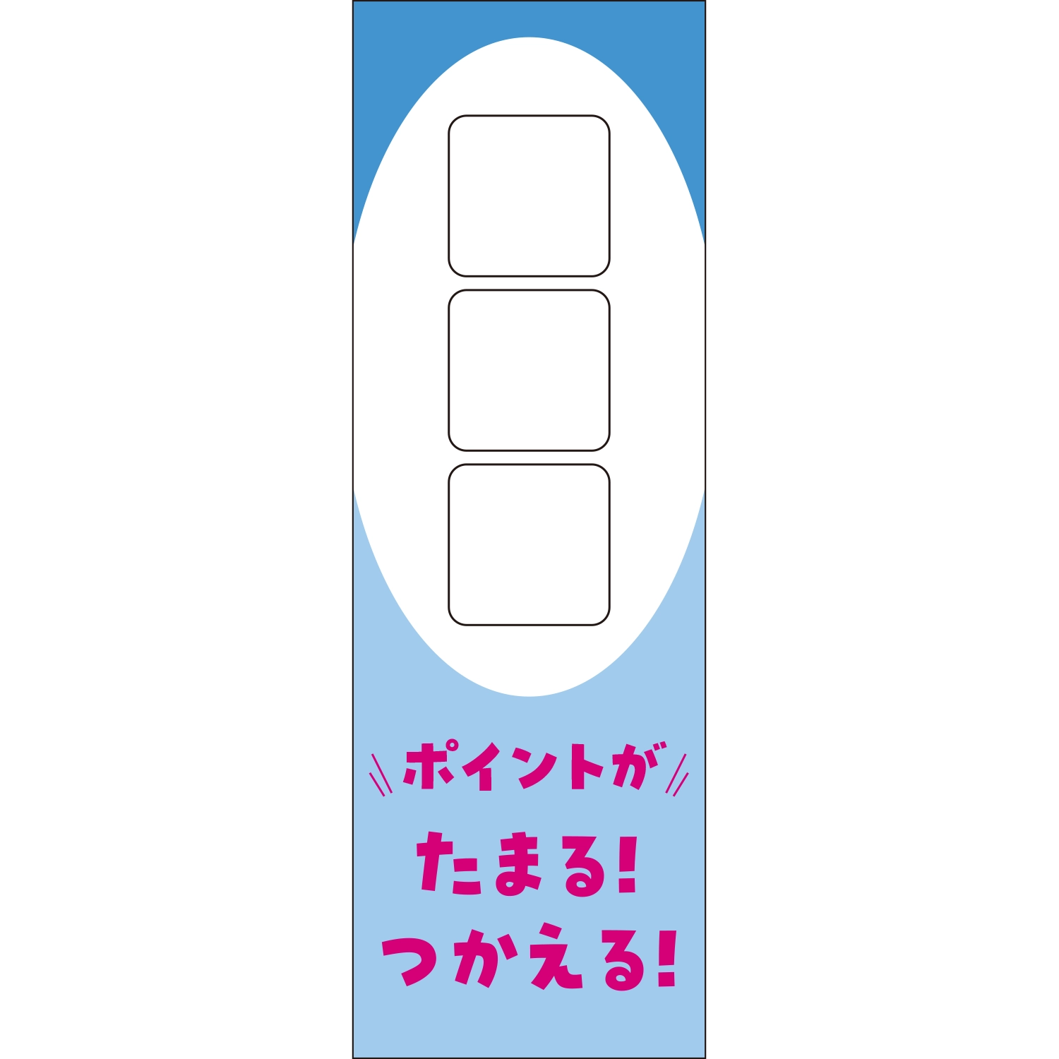 のぼり「□ポイントがたまるつかえる（ＢＬ／ＢＬ）」ポイント