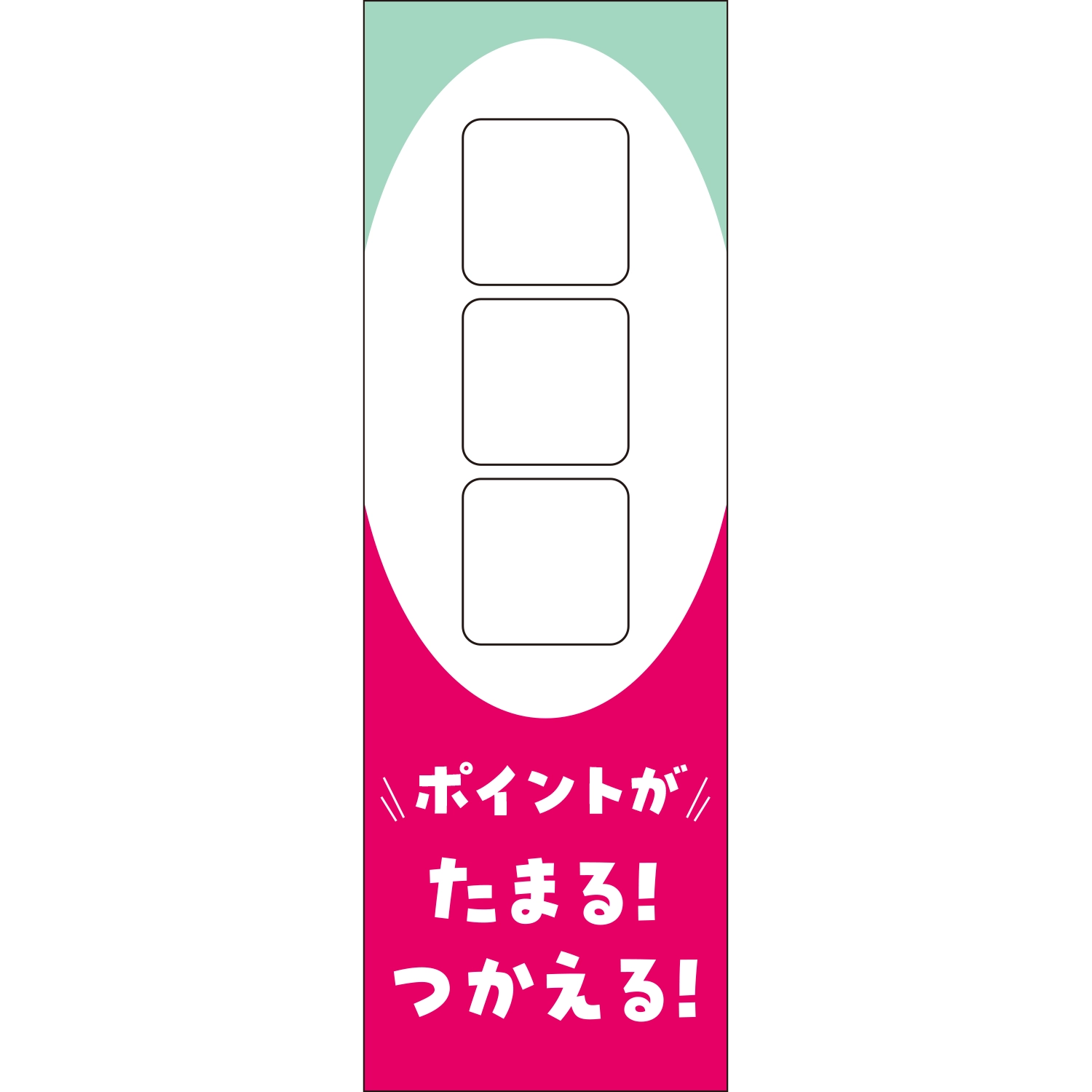 のぼり「□ポイントがたまるつかえる（ＧＲ／ＰＫ）」ポイント