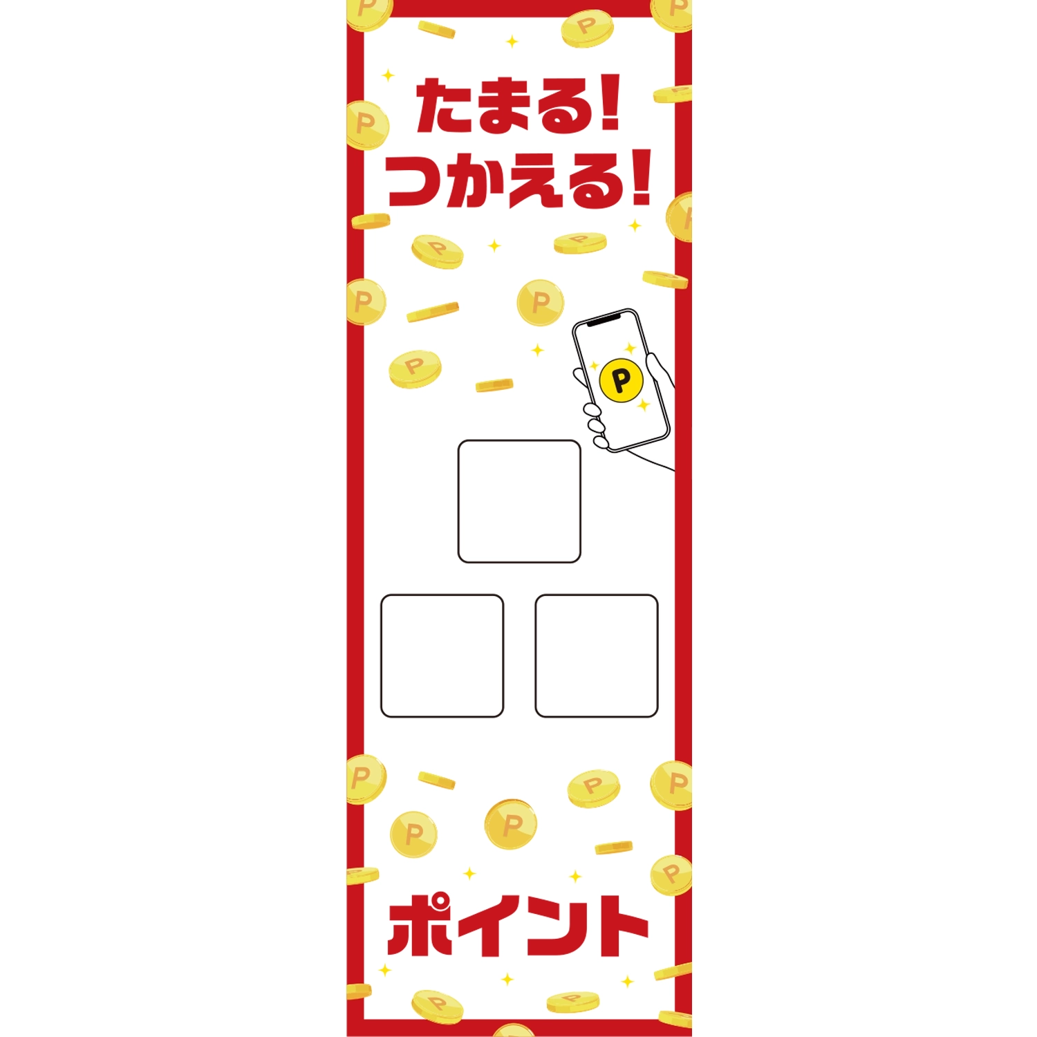 のぼり「たまる！つかえる！ＰＰＰ□□□ポイント（ＲＥ）」ポイント