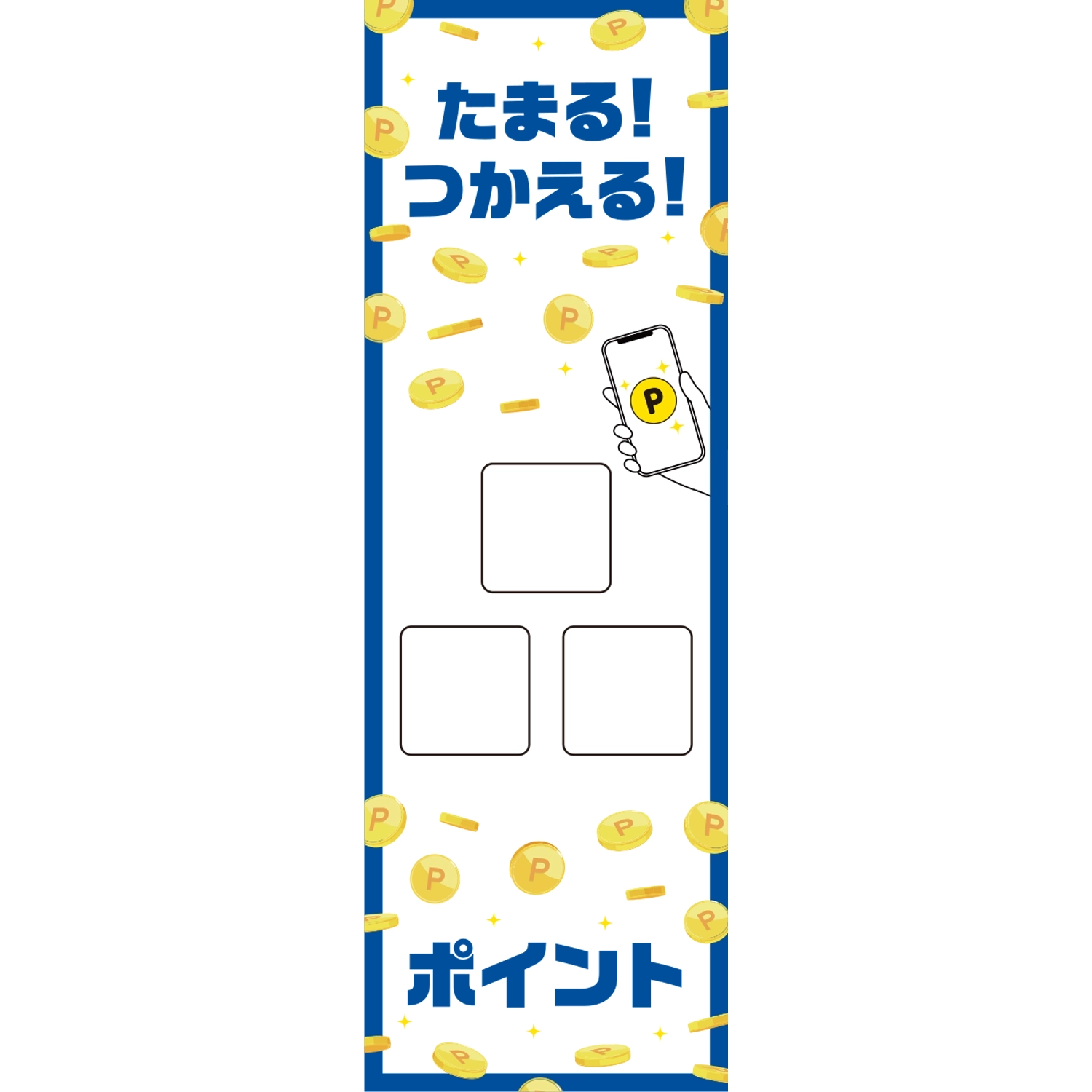 のぼり「たまる！つかえる！ＰＰＰ□□□ポイント（ＢＬ）」ポイント