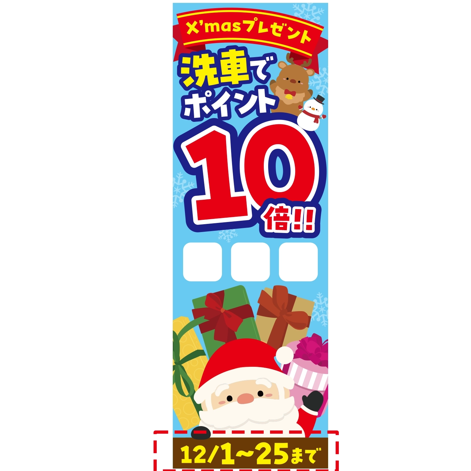 のぼり「Ｘｍａｓ洗車でポイント１０倍Ａ□□日付」洗車
