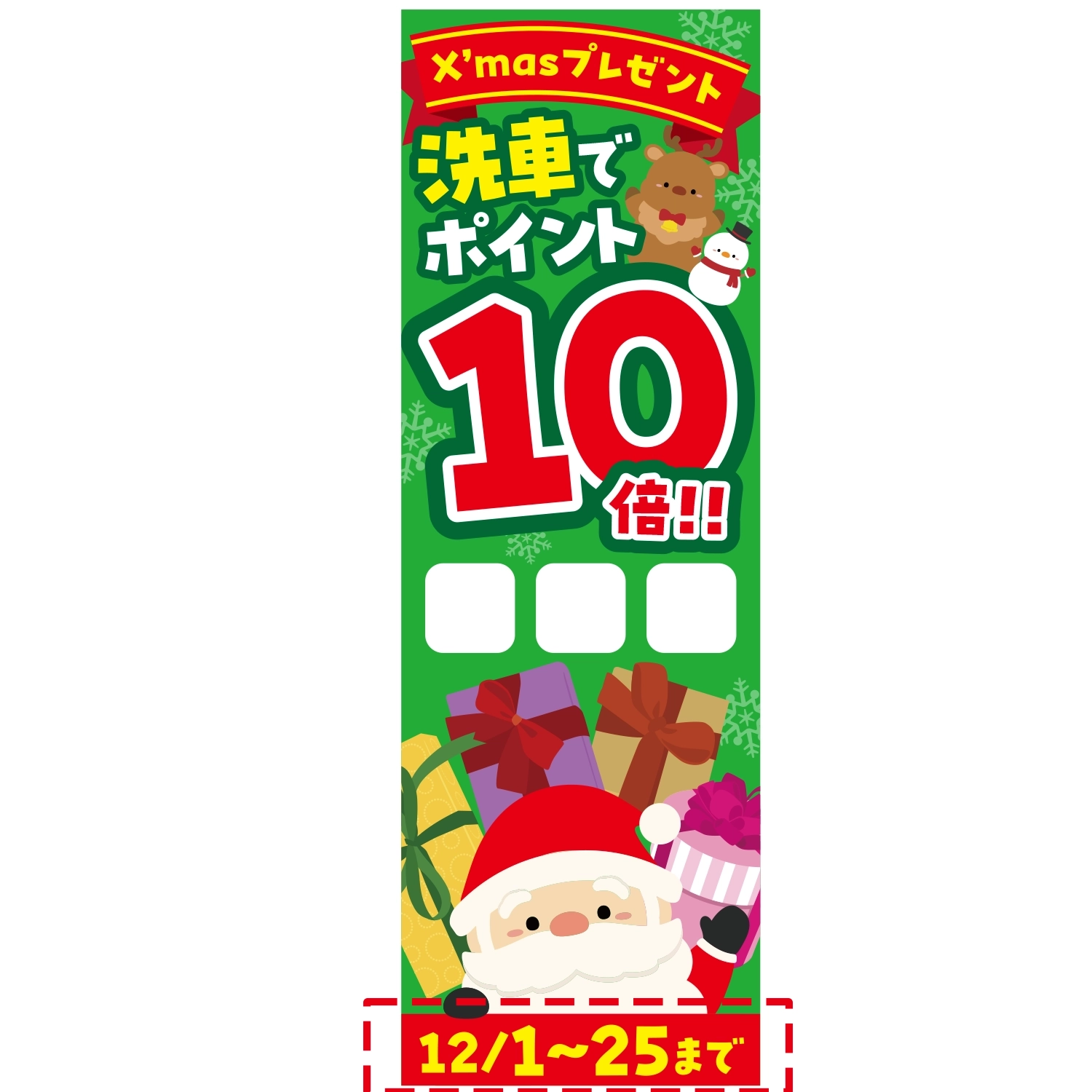 のぼり「Ｘｍａｓ洗車でポイント１０倍Ｂ□□日付」洗車