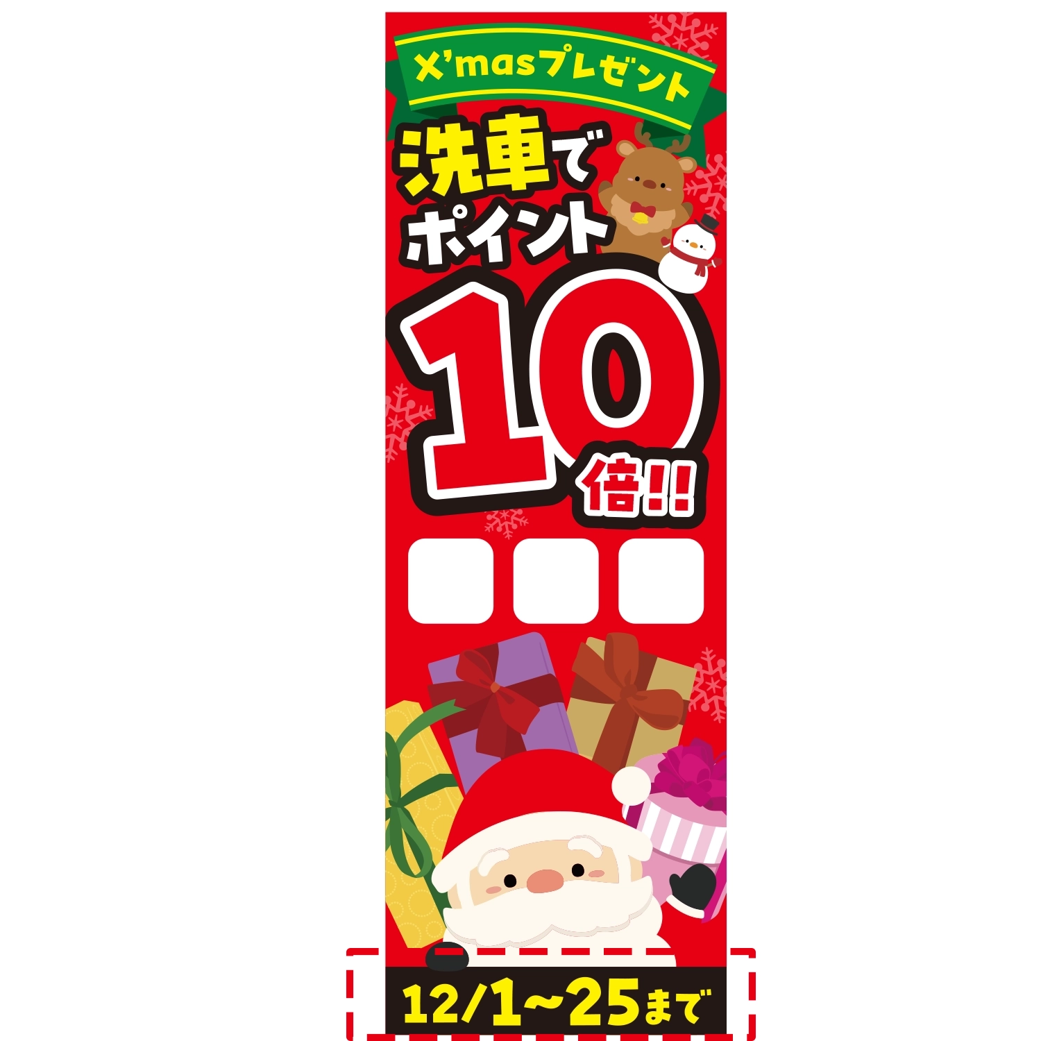 のぼり「Ｘｍａｓ洗車でポイント１０倍Ｃ□□日付」洗車