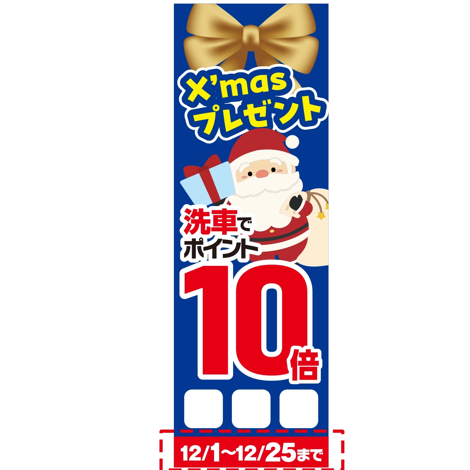 のぼり「Ｘｍａｓ洗車でポイント１０倍Ｄ□□日付」洗車