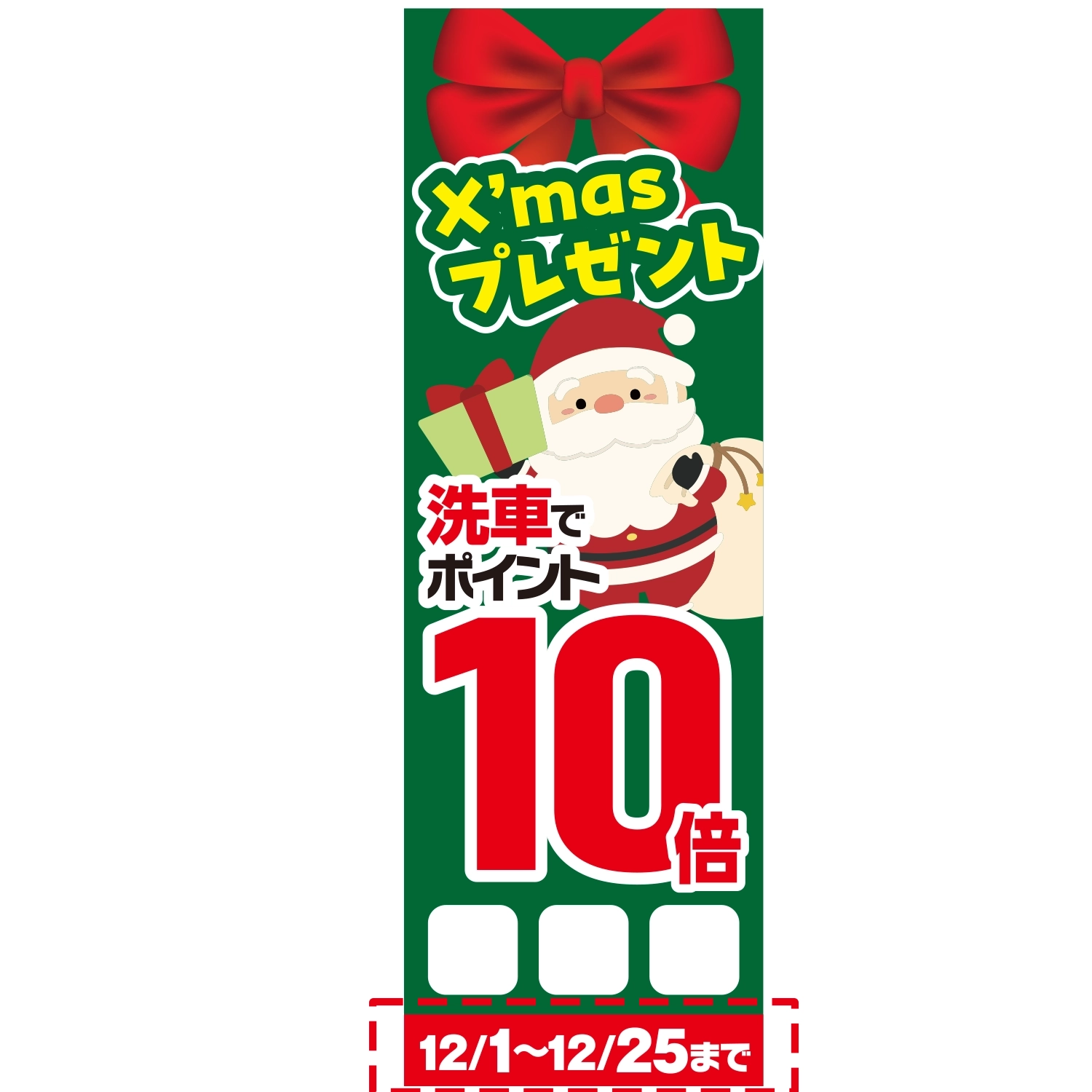 のぼり「Ｘｍａｓ洗車でポイント１０倍Ｅ□□日付」洗車