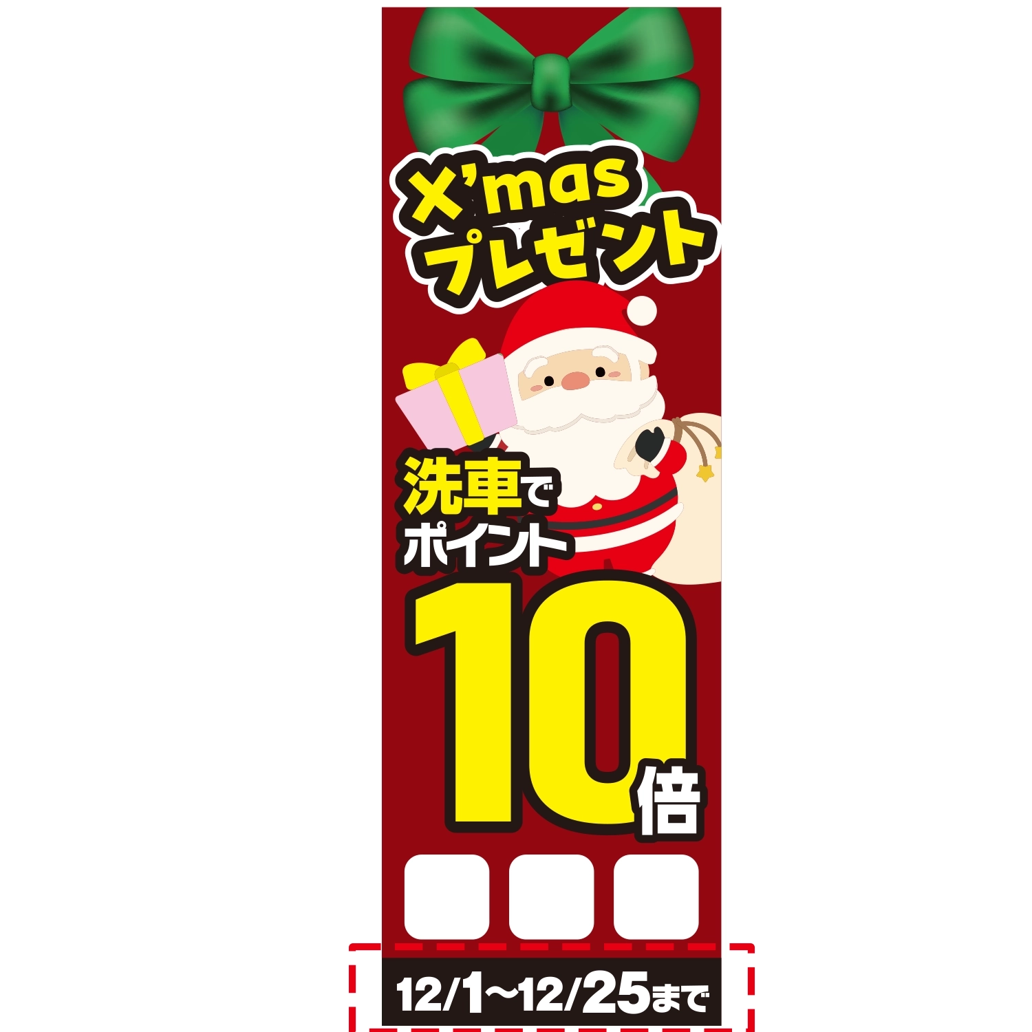 のぼり「Ｘｍａｓ洗車でポイント１０倍Ｆ□□日付」洗車