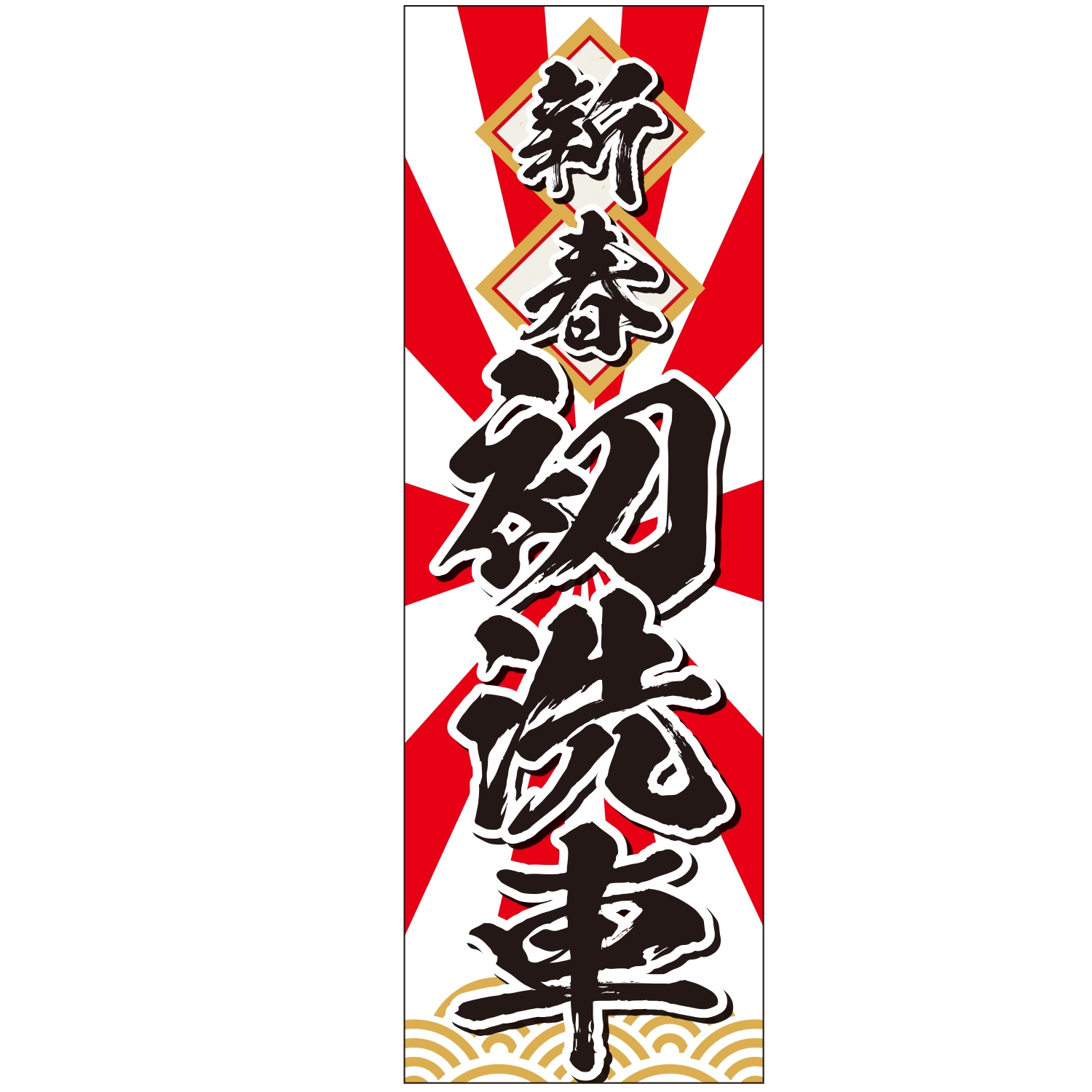 のぼり「新春初洗車（紅白）のぼり」/洗車