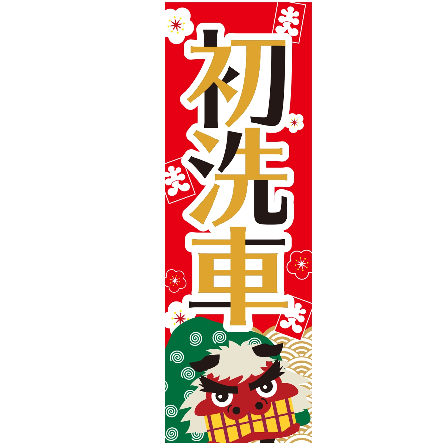 のぼり「初洗車（獅子舞）」洗車