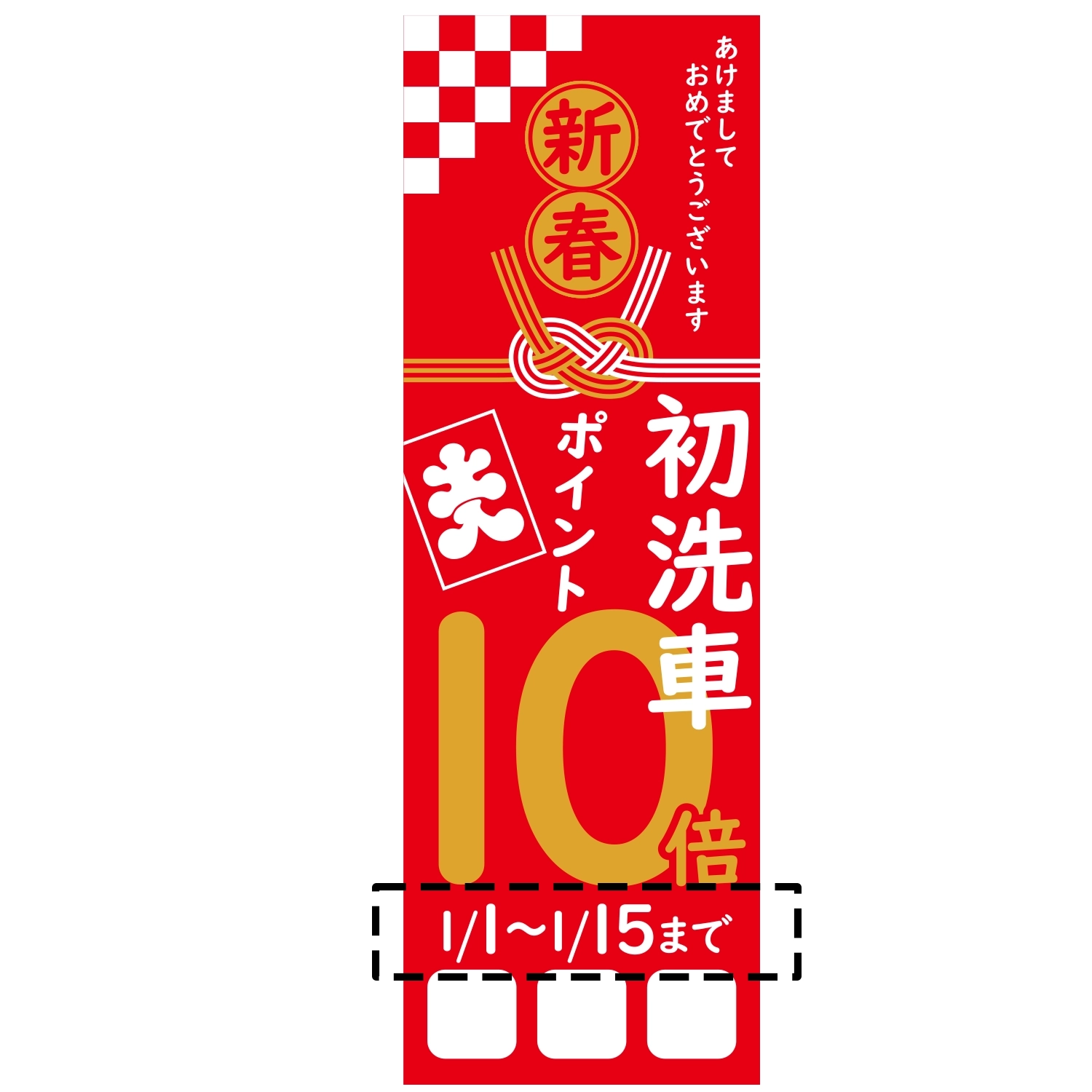 のぼり「新春初洗車ポイント１０倍Ａ□□□日付」洗車
