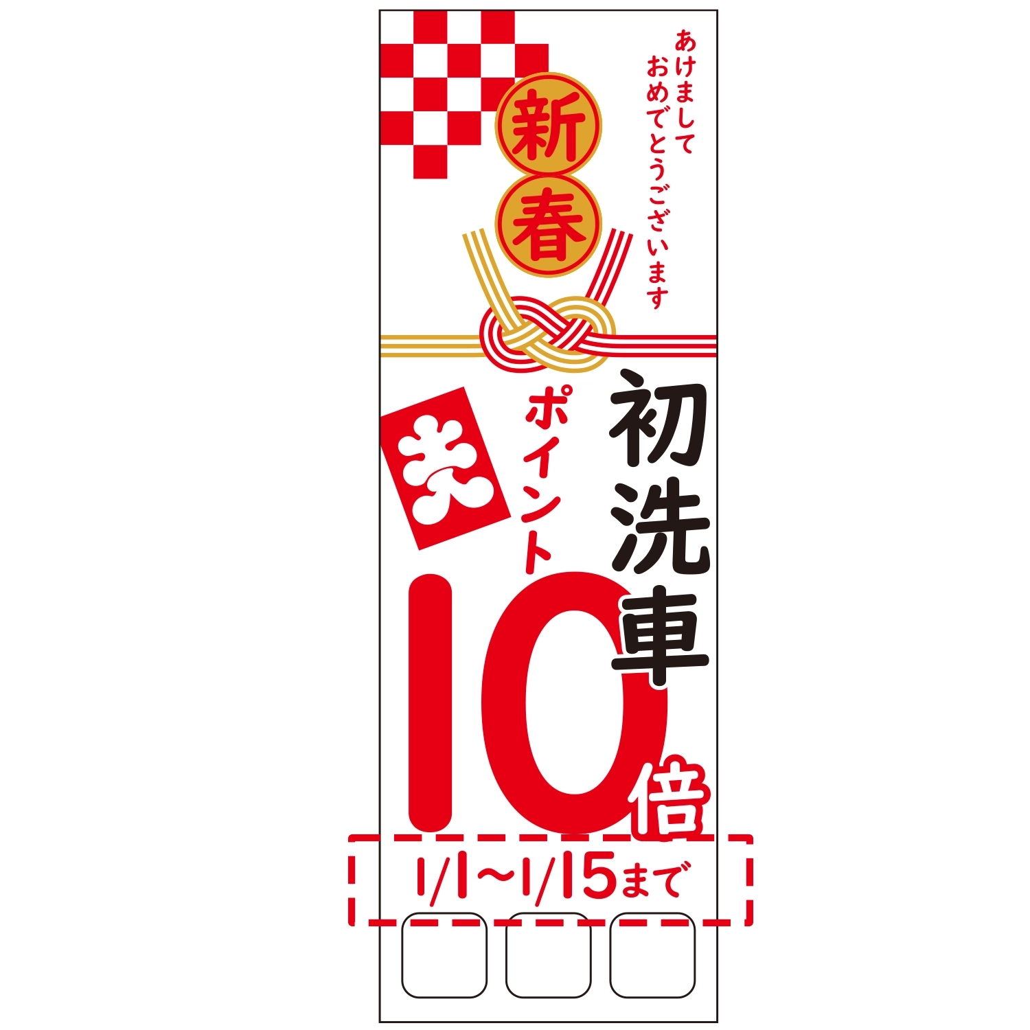 のぼり「新春初洗車ポイント１０倍Ｂ□□□日付」洗車