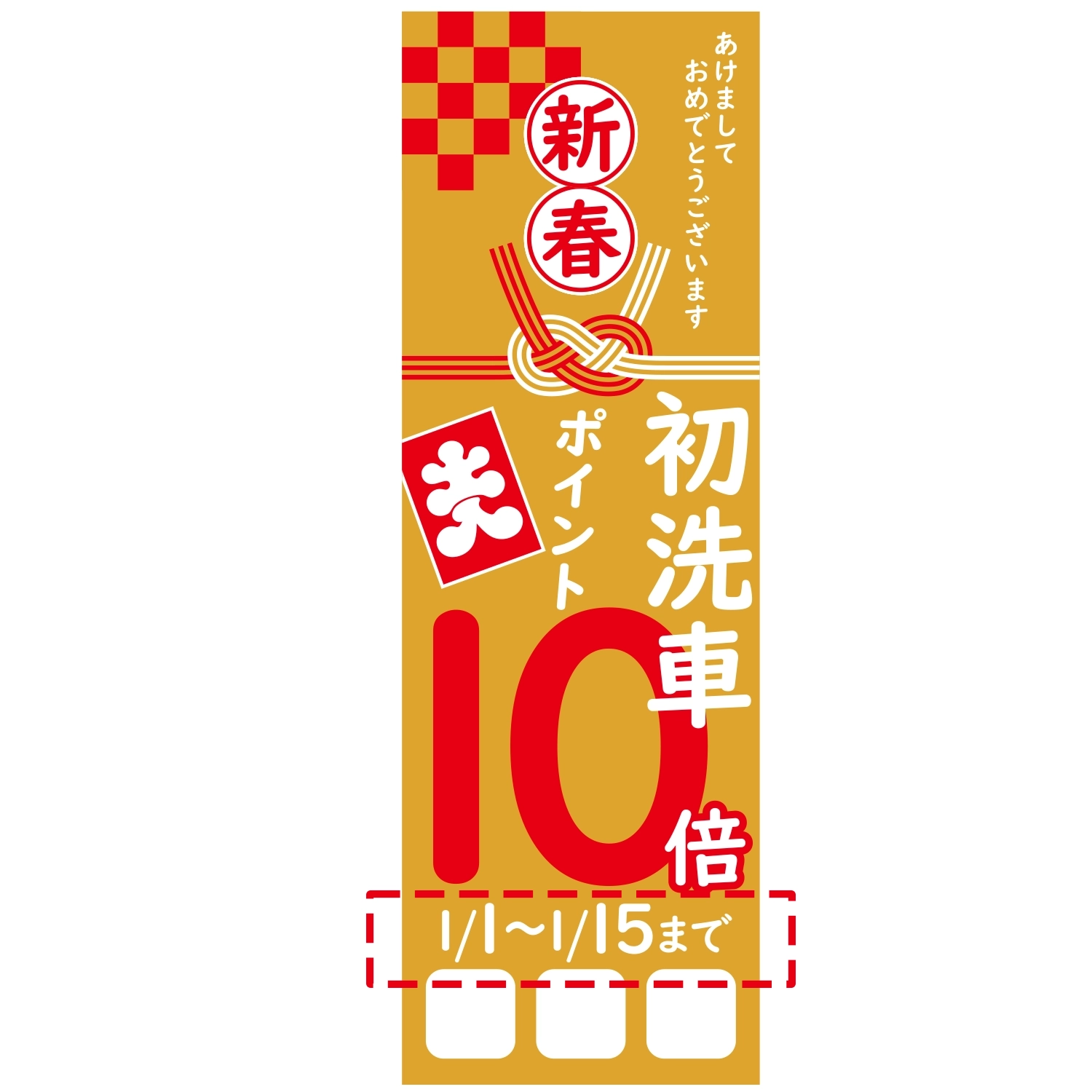 のぼり「新春初洗車ポイント１０倍Ｃ□□□日付」洗車