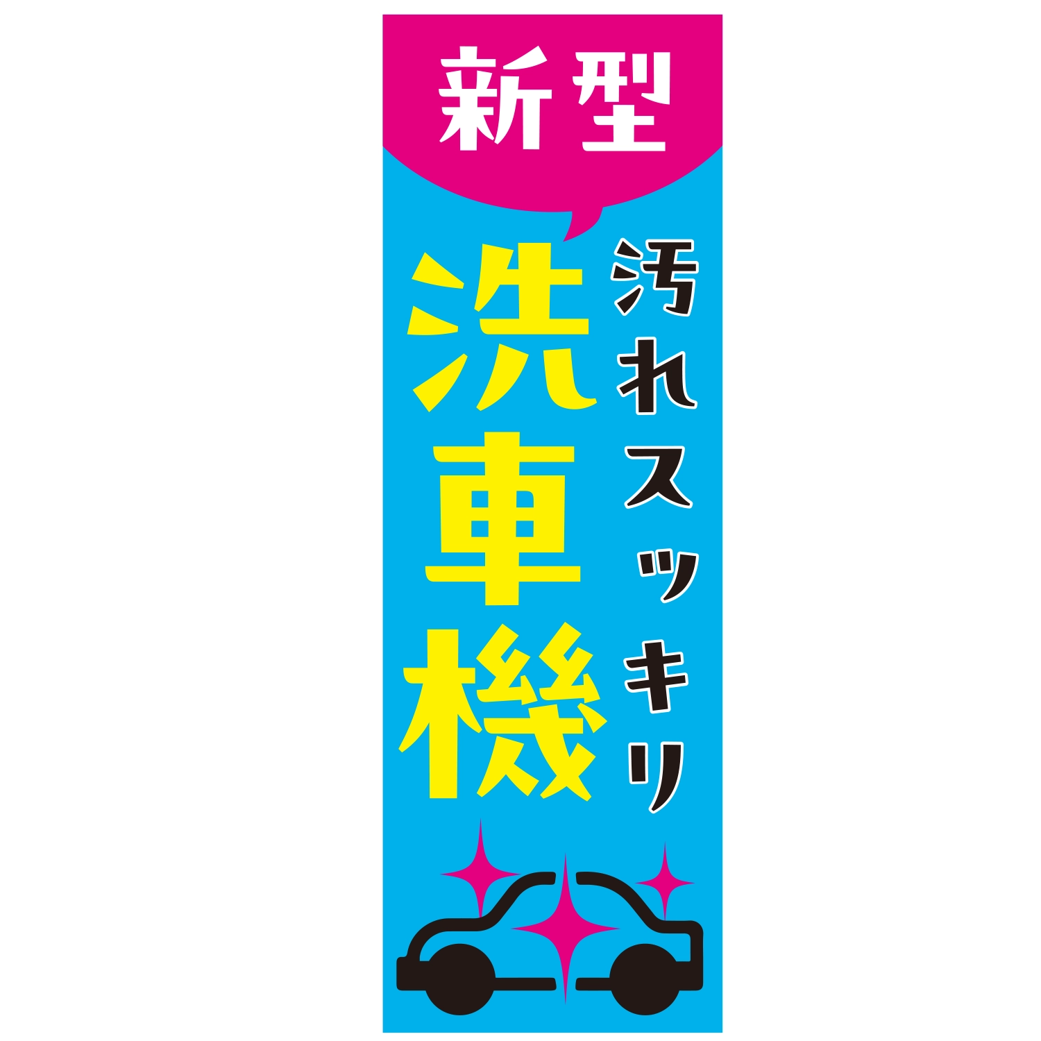 のぼり「新型洗車機汚れスッキリ」洗車