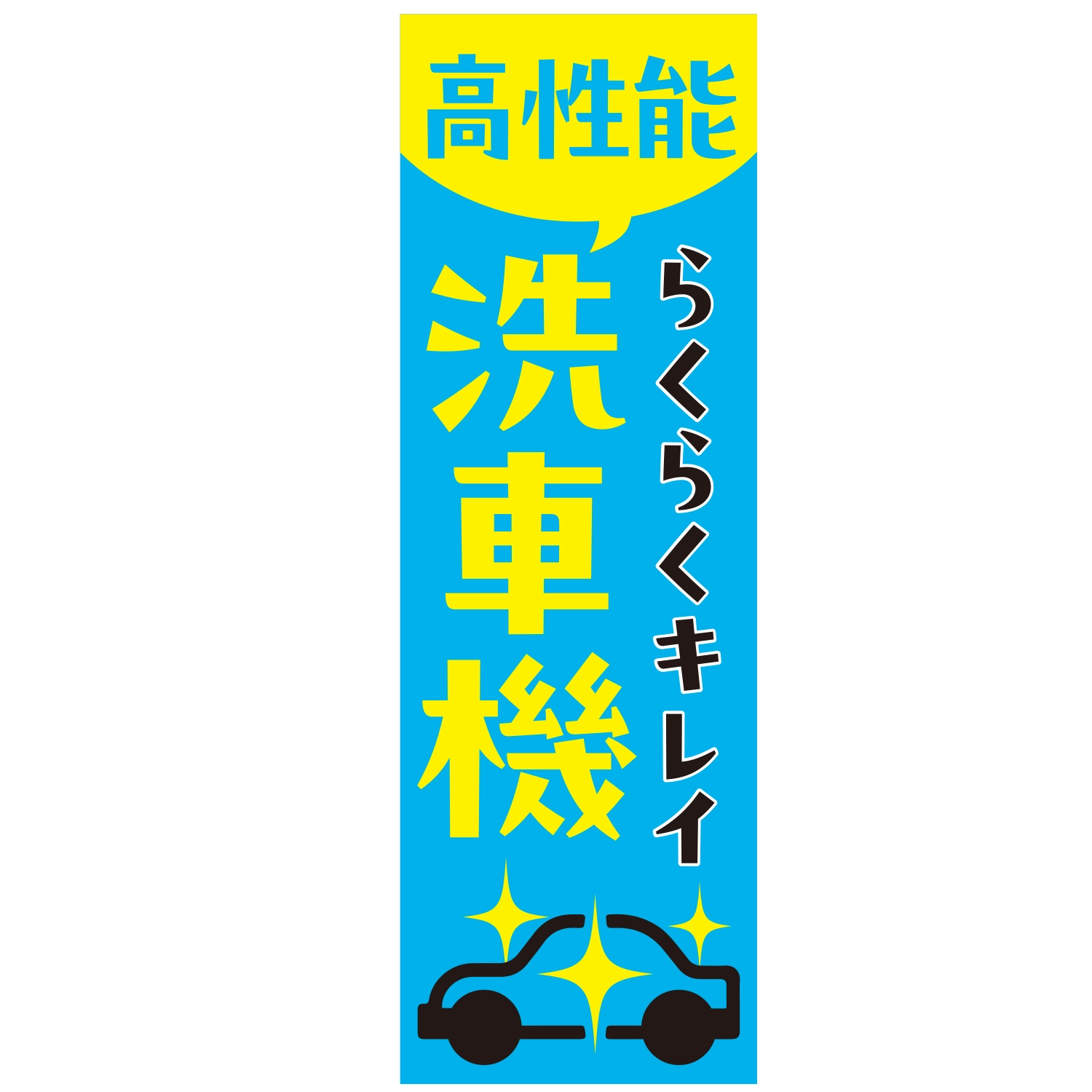 のぼり「高性能洗車機らくらくキレイＡ」洗車