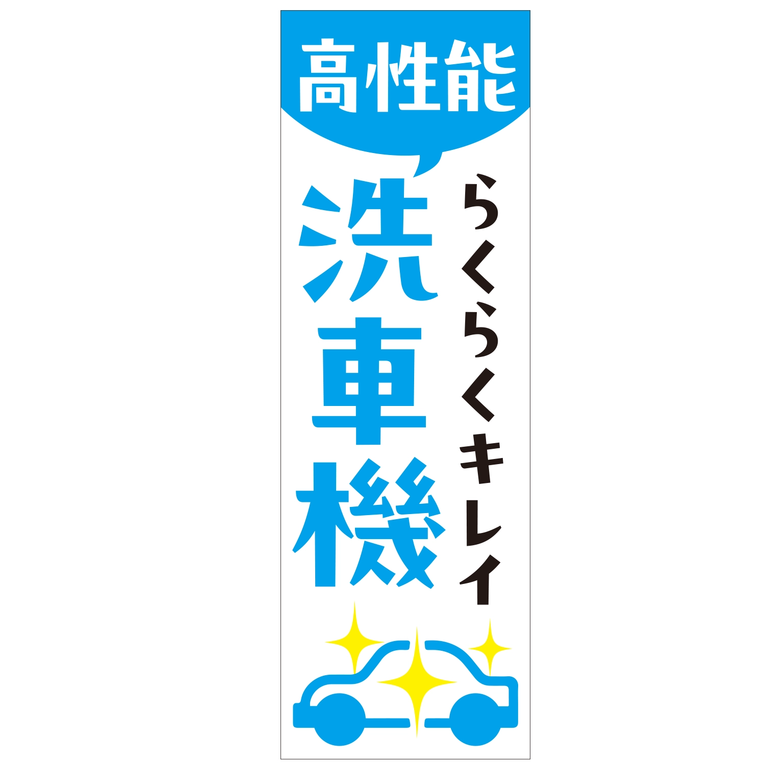 のぼり「高性能洗車機らくらくキレイＢ」洗車