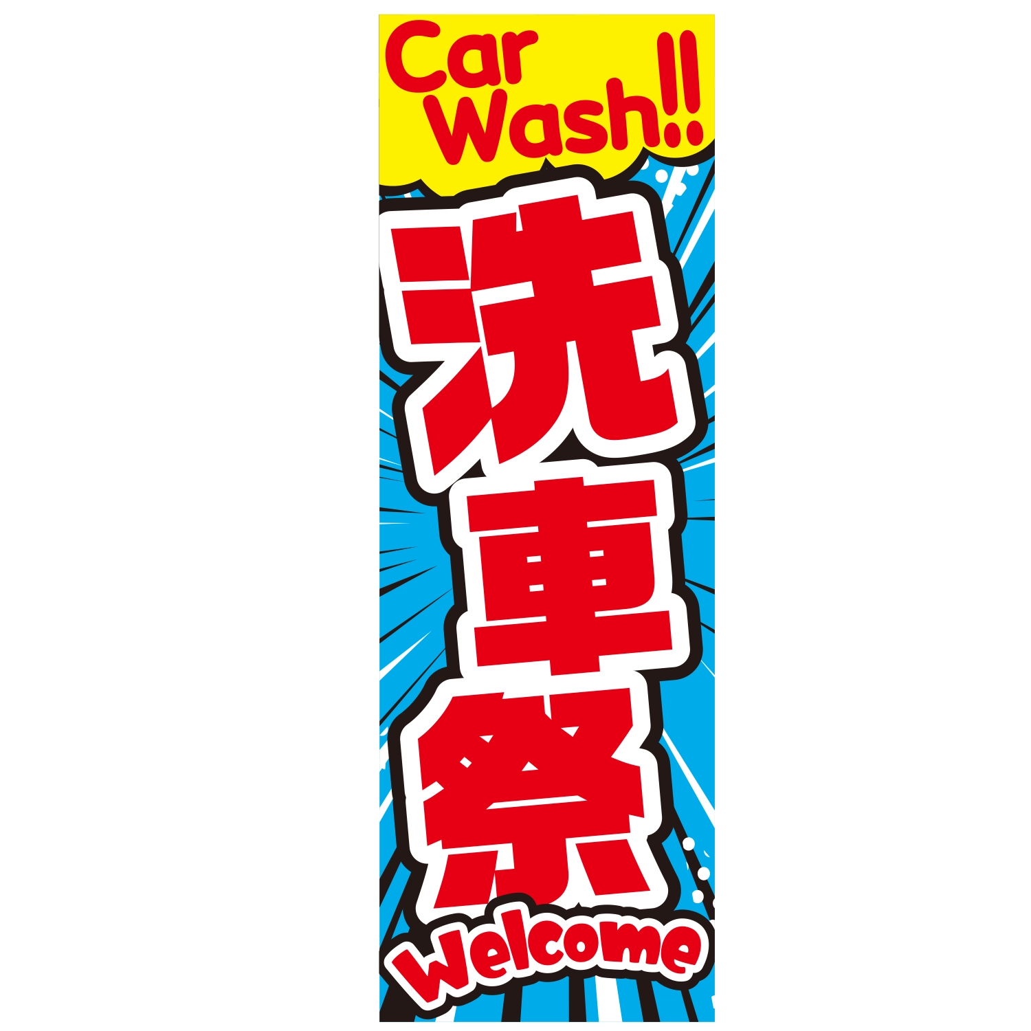 のぼり「ＣａｒＷａｓｈ！洗車祭Ｗｅｌｃｏｍｅ」洗車
