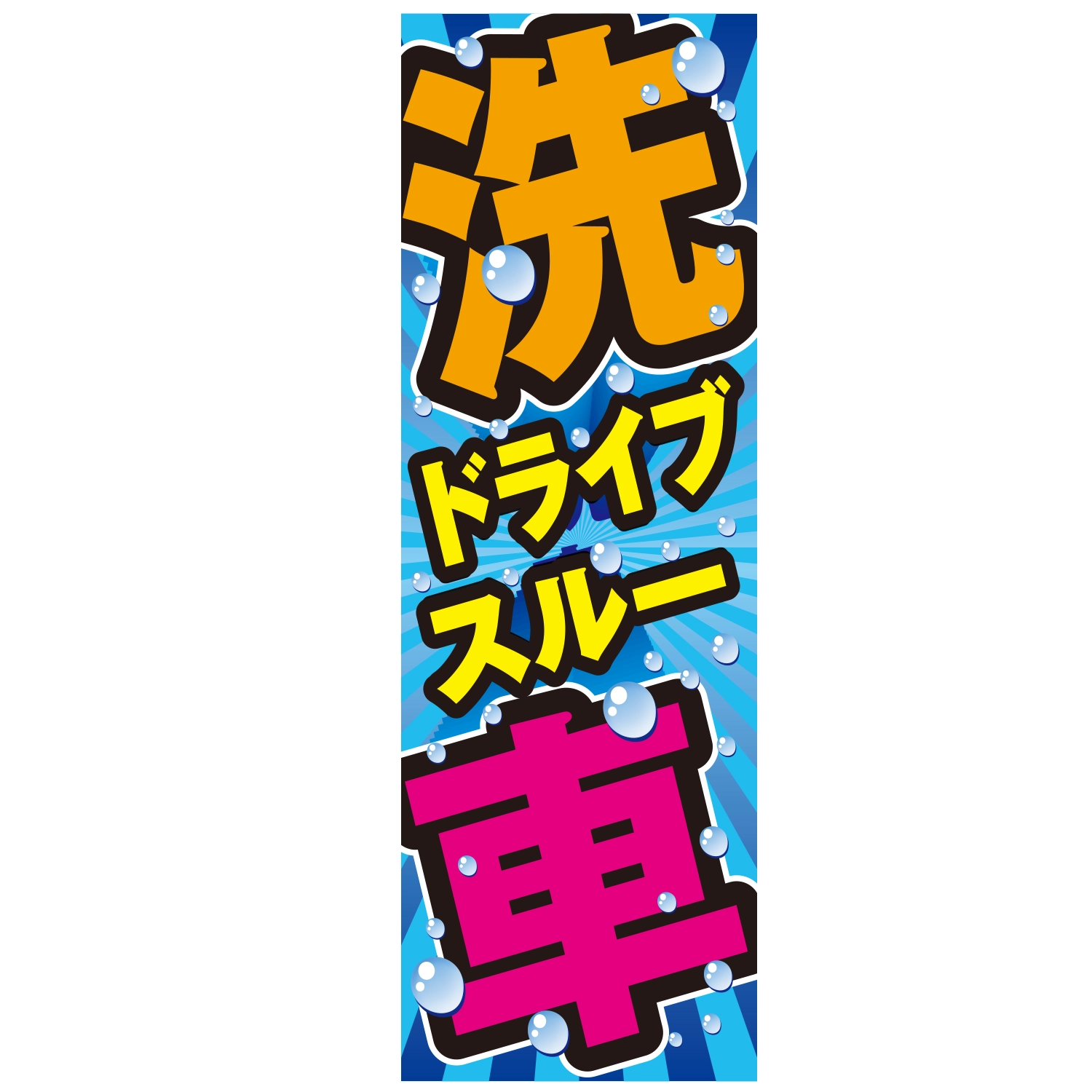 のぼり「洗車ドライブスルーＢ」洗車