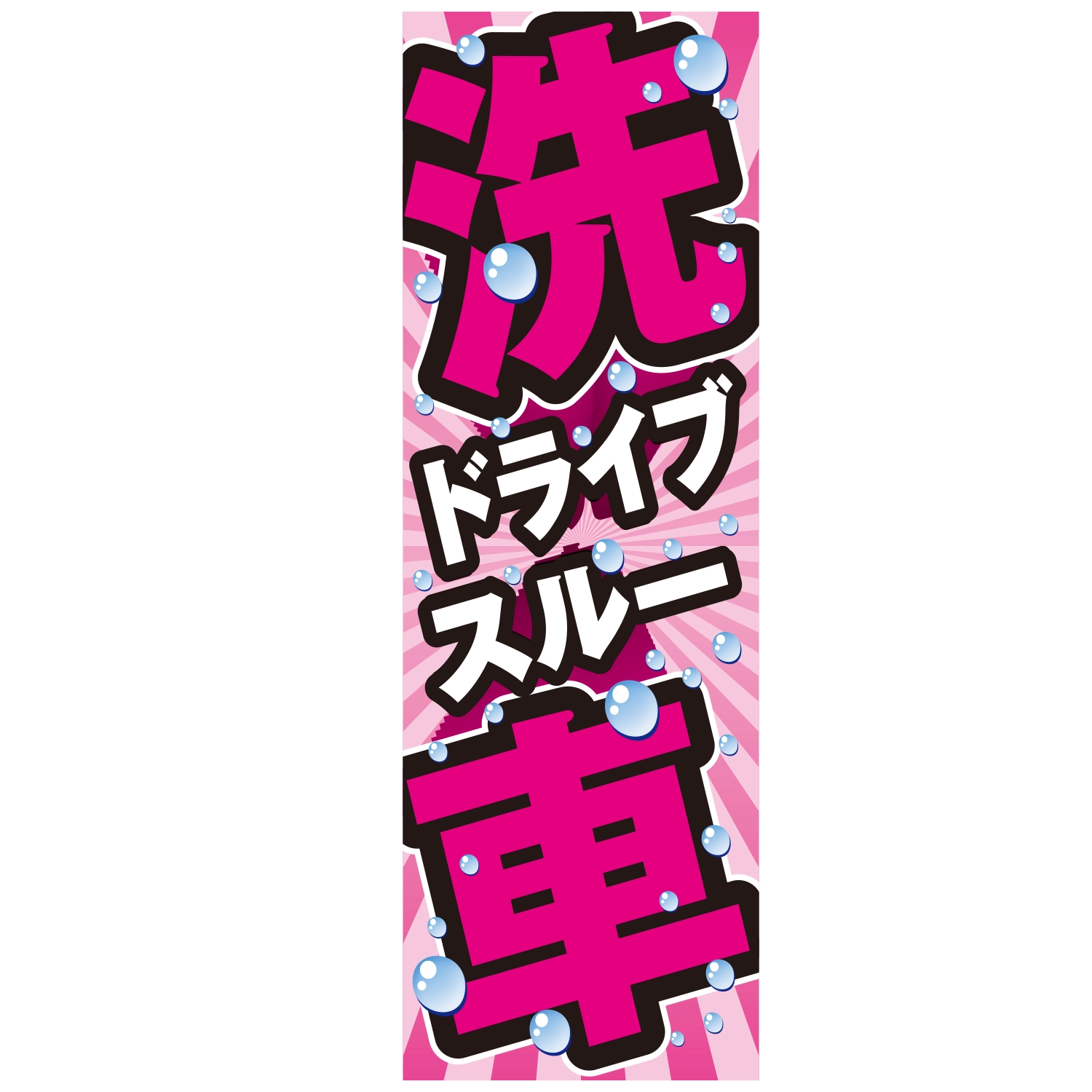 のぼり「洗車ドライブスルーＣ」洗車