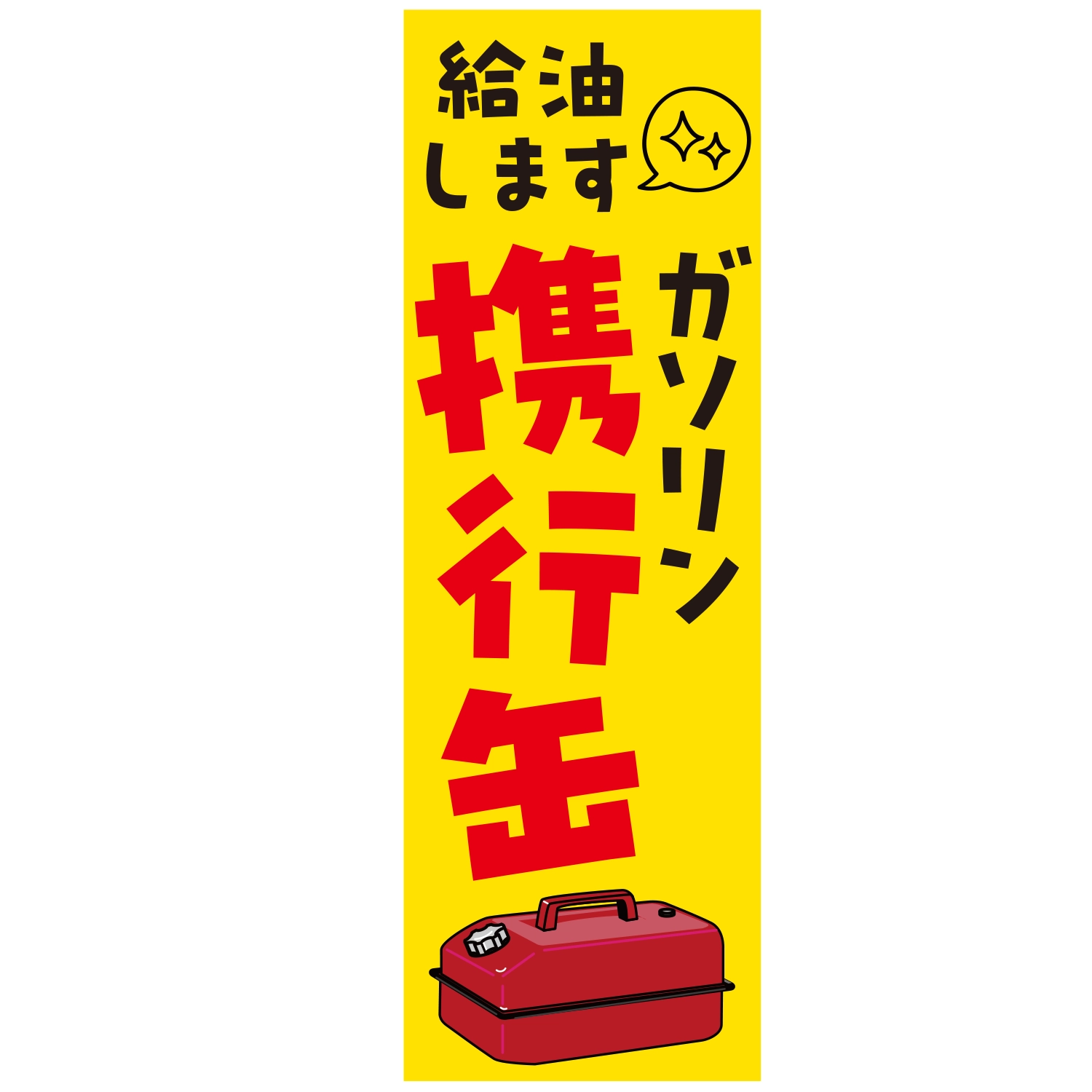 のぼり「給油しますガソリン携行缶Ａ」特売/イベント
