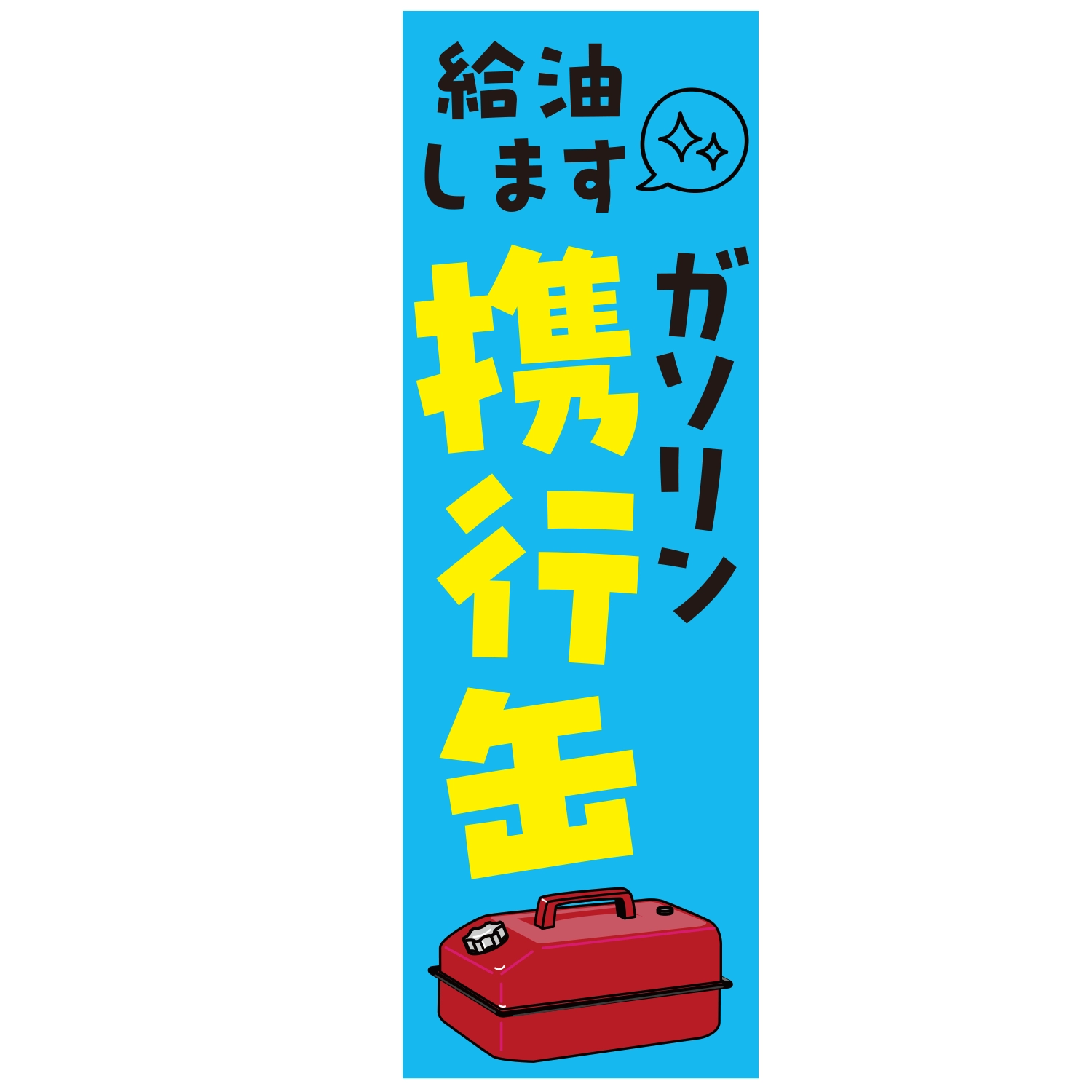 のぼり「給油しますガソリン携行缶Ｂ」特売/イベント