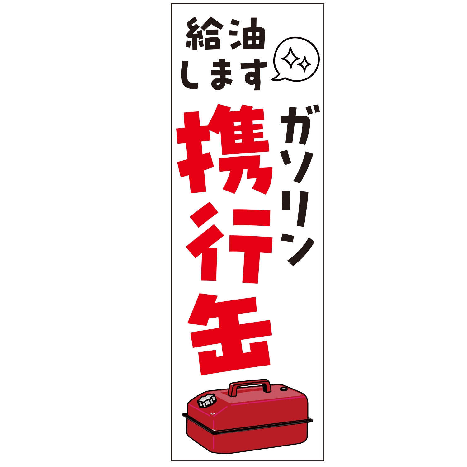 のぼり「給油しますガソリン携行缶Ｃ」特売/イベント