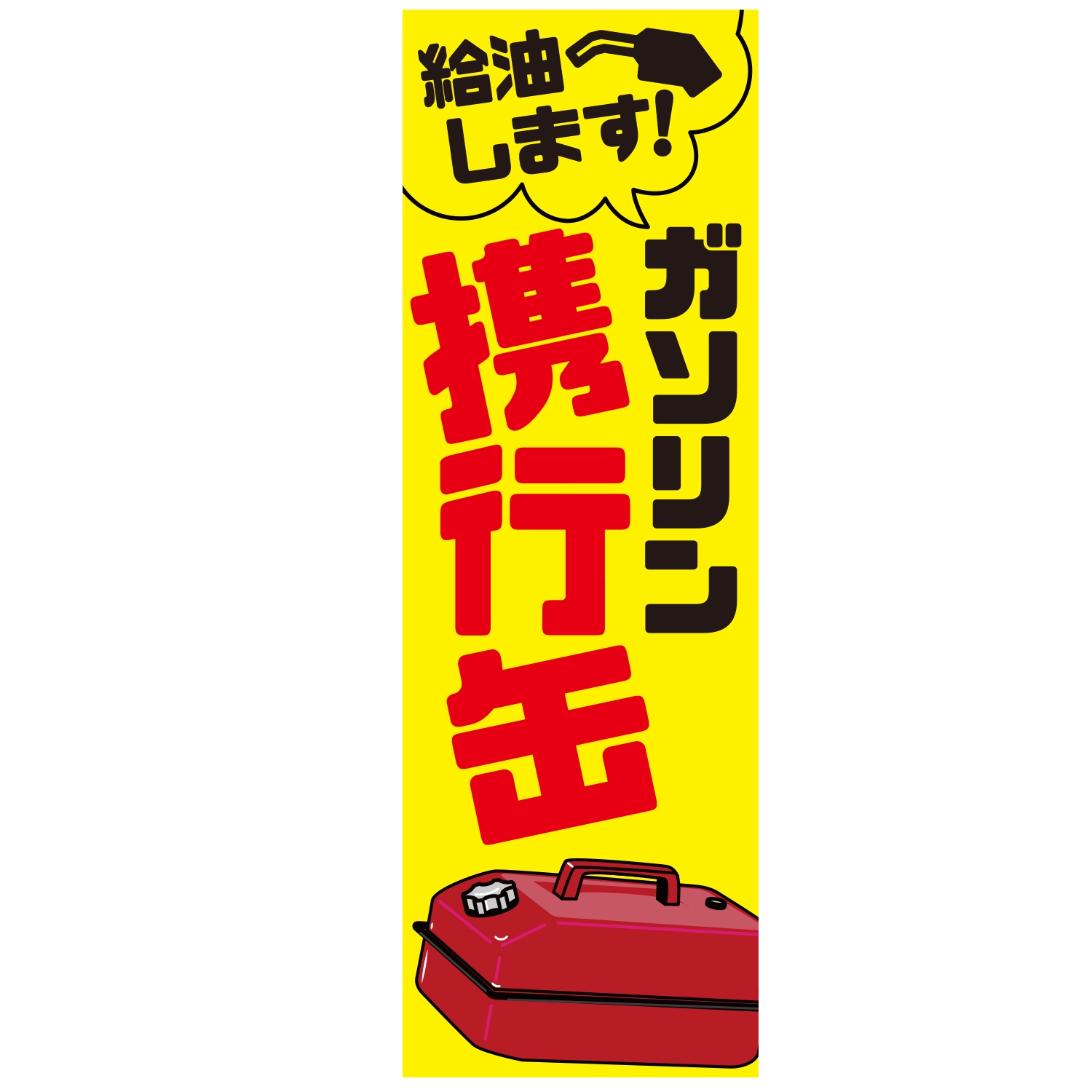 のぼり「給油しますガソリン携行缶Ｄ」特売/イベント